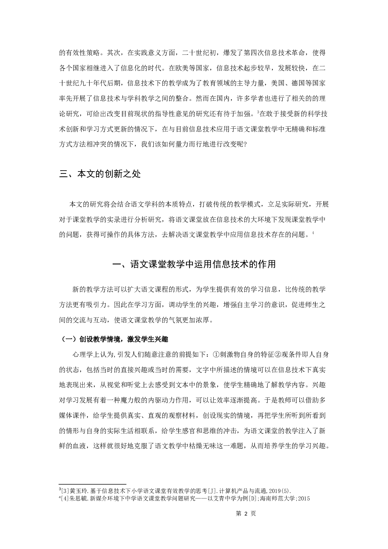 信息技术在语文课堂教学中的运用研究-10669字.docx 第6页