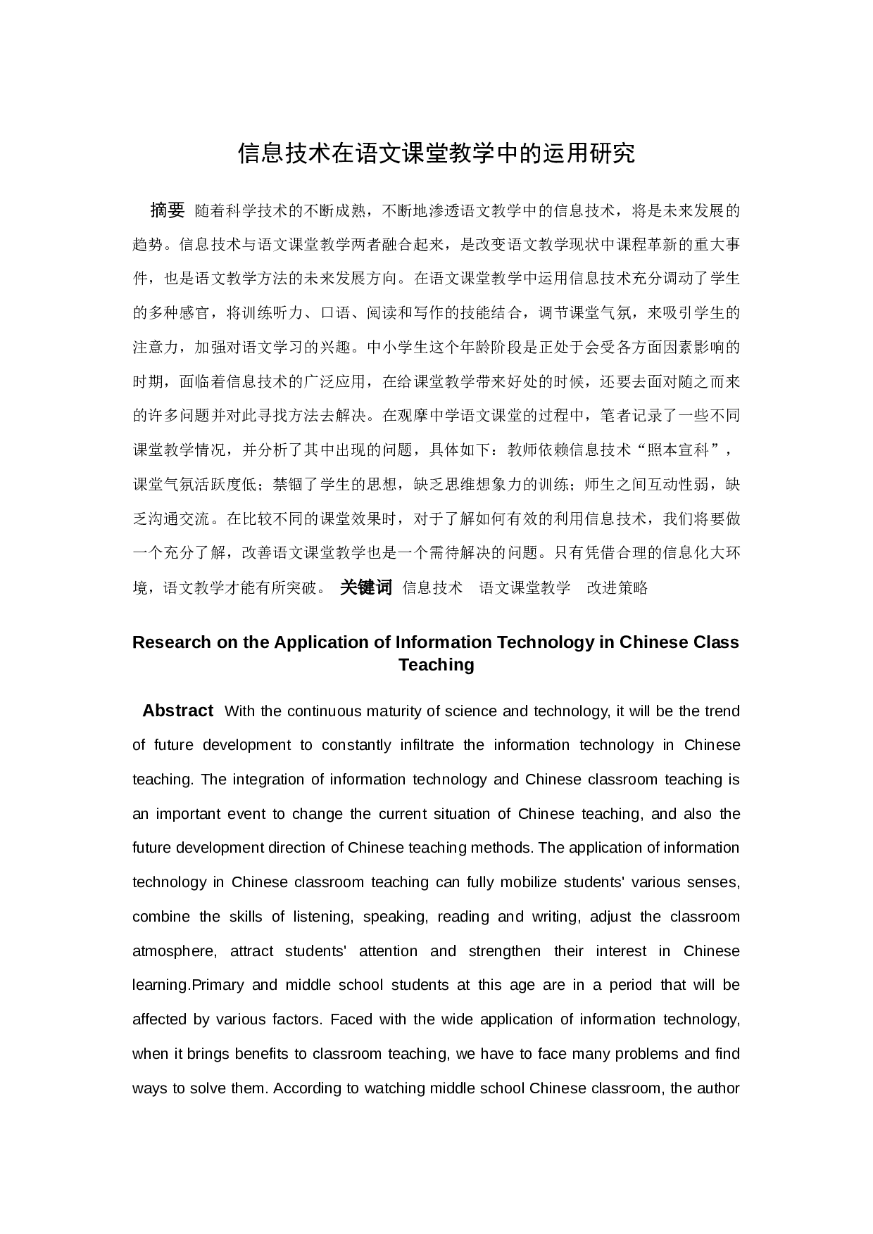 信息技术在语文课堂教学中的运用研究-10669字.docx 第1页