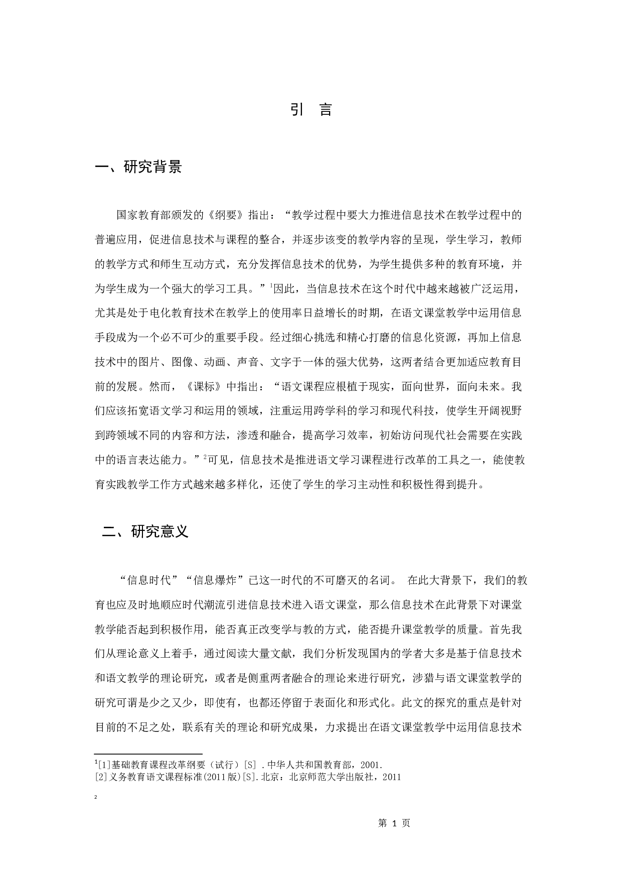 信息技术在语文课堂教学中的运用研究-10669字.docx 第5页