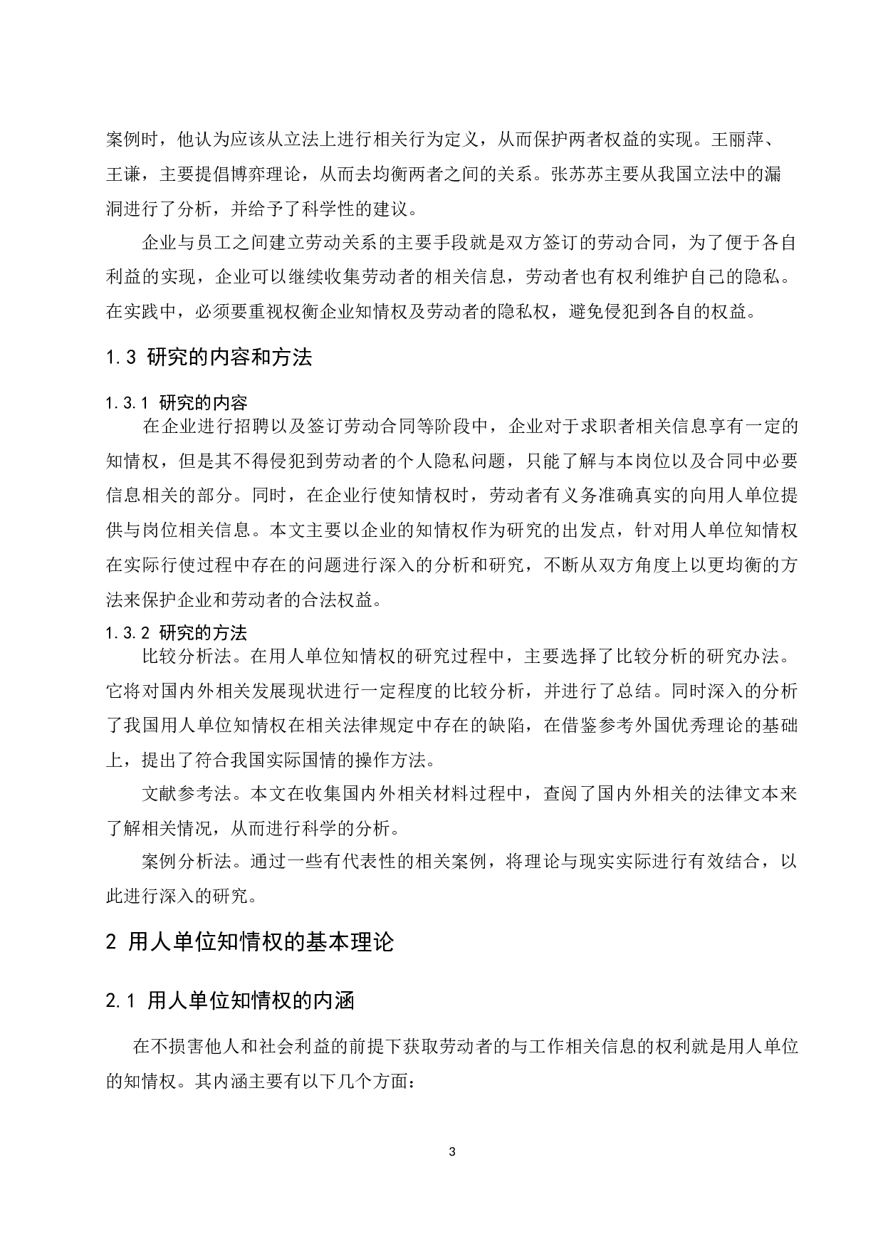 李瑞颖论文用人单位知情权研究定稿终.doc-9903字.docx 第7页