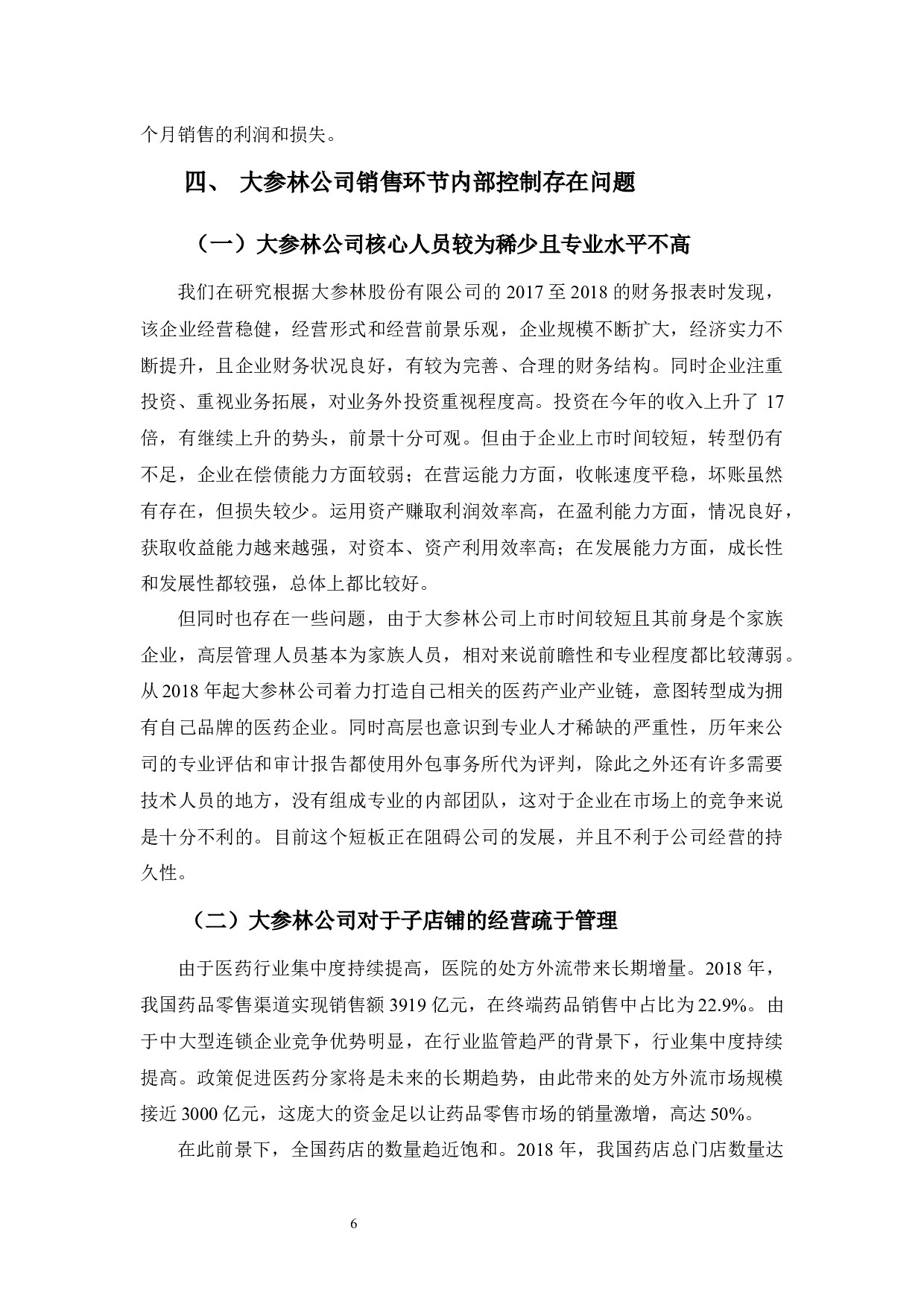 大参林公司销售环节内部控制-9348字.docx 第10页