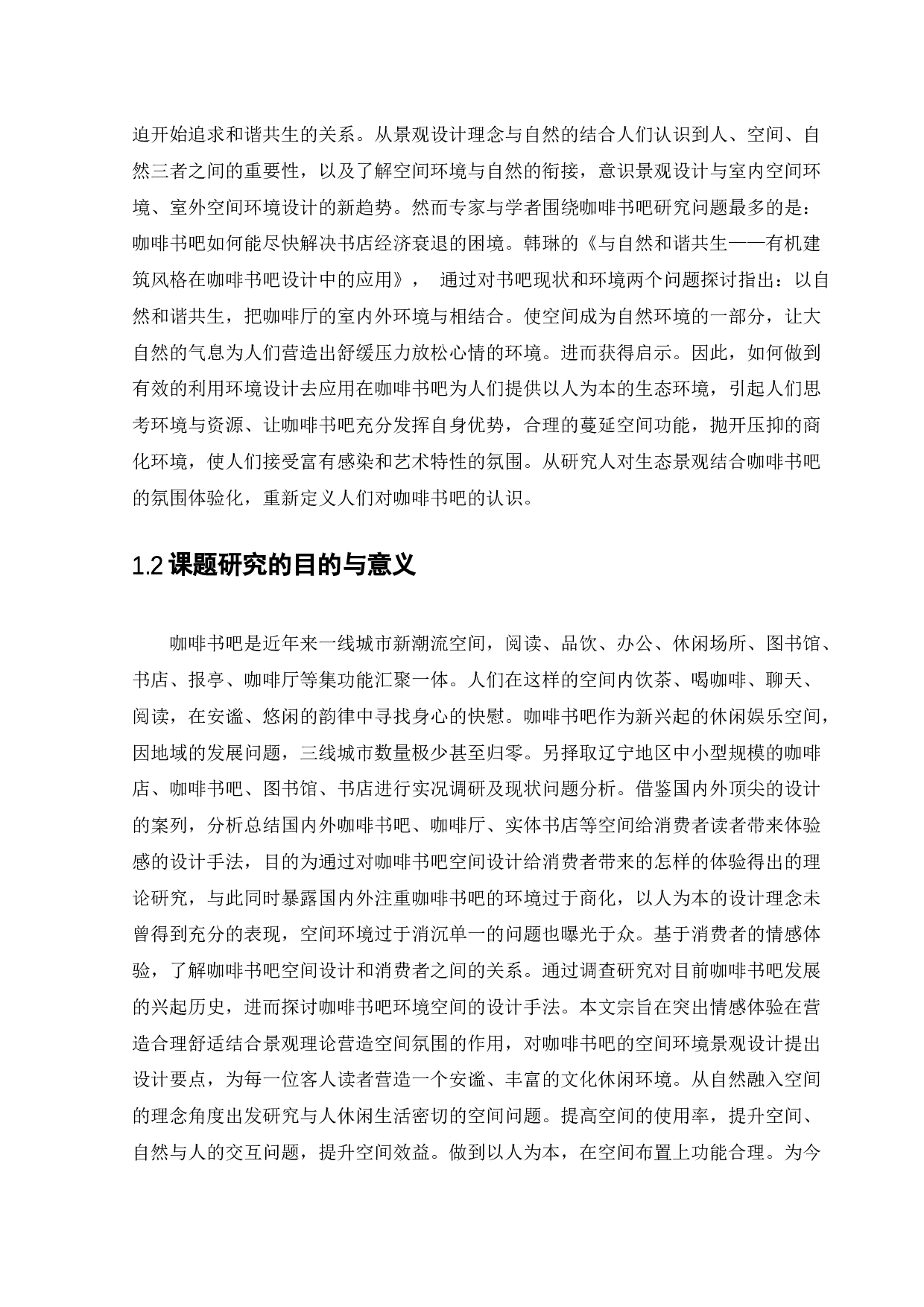 盘锦小木咖啡书吧景观设计-12627字.docx 第6页