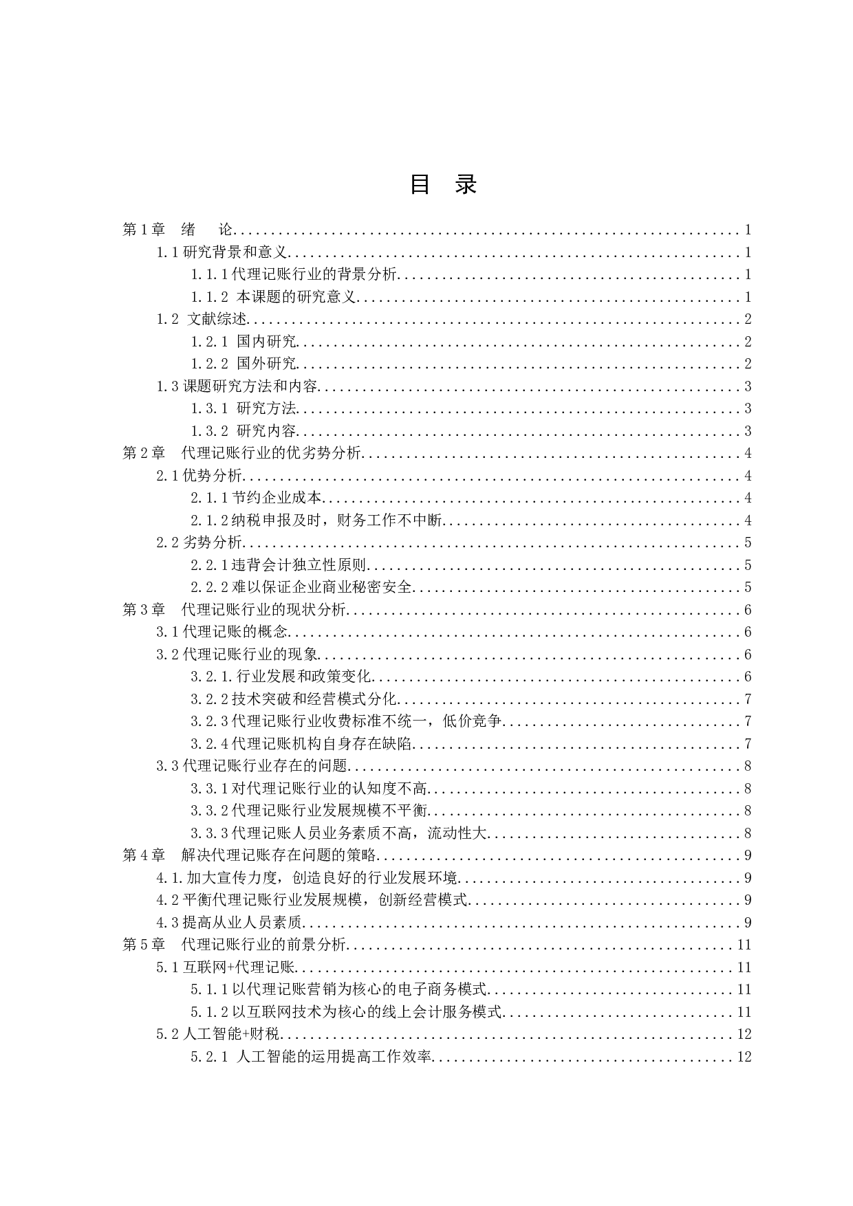 代理记账业务前景分析-9351字.docx 第2页