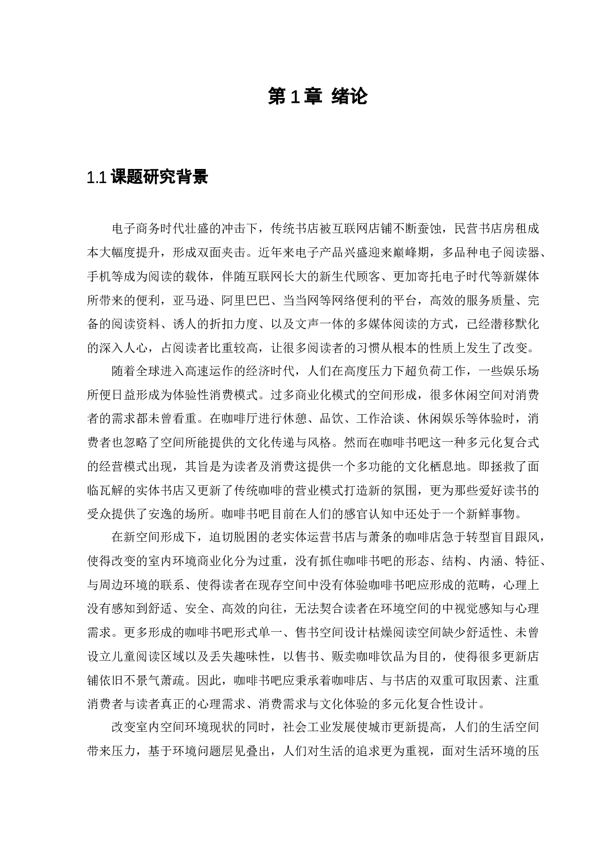 盘锦小木咖啡书吧景观设计-12627字.docx 第5页