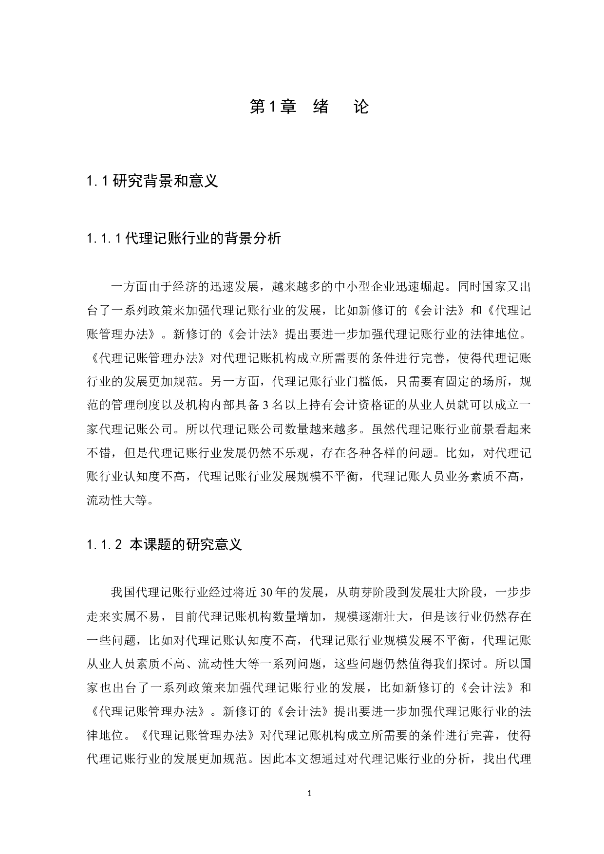 代理记账业务前景分析-9351字.docx 第4页