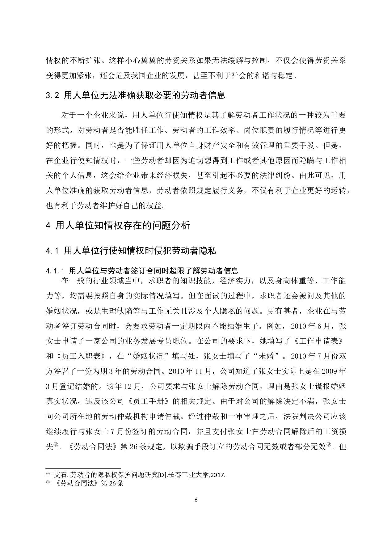 李瑞颖论文用人单位知情权研究定稿终.doc-9903字.docx 第10页