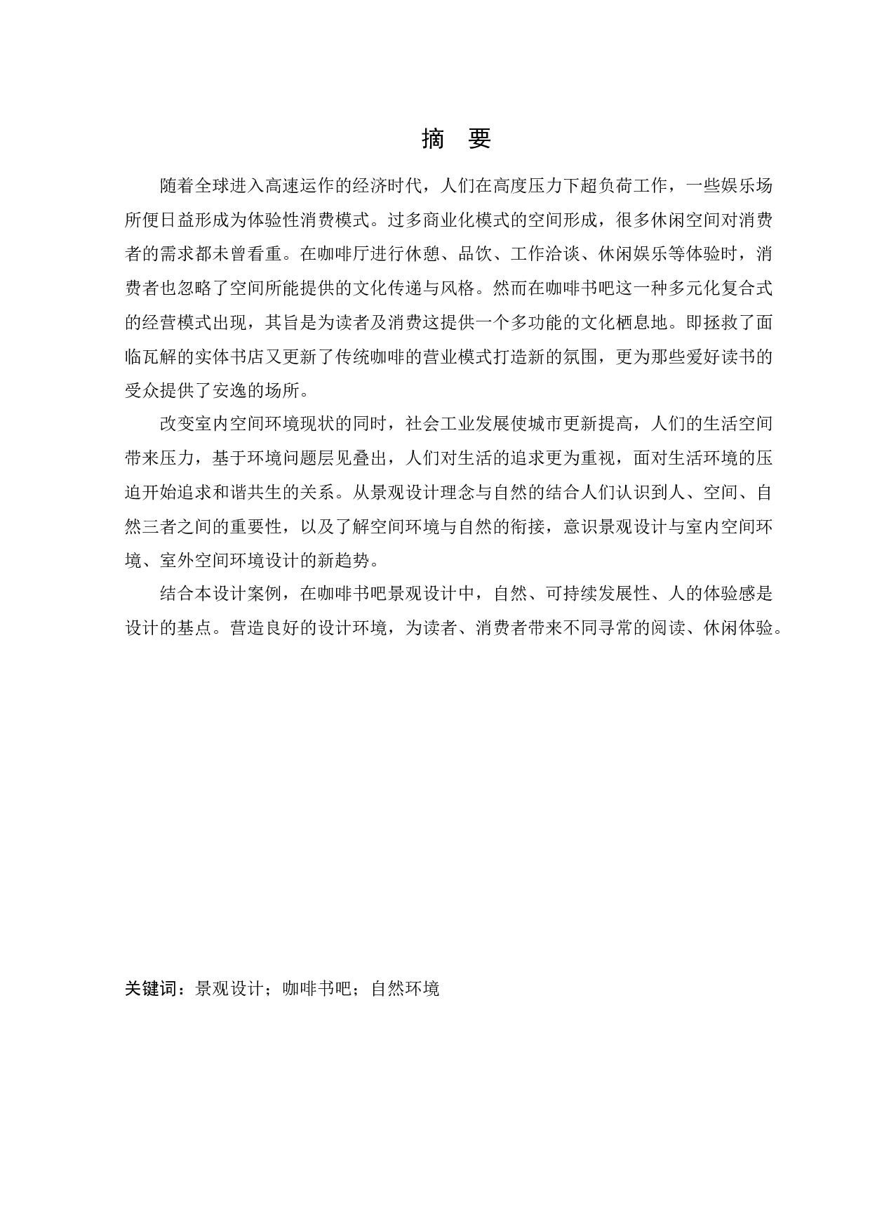 盘锦小木咖啡书吧景观设计-12627字.docx 第1页