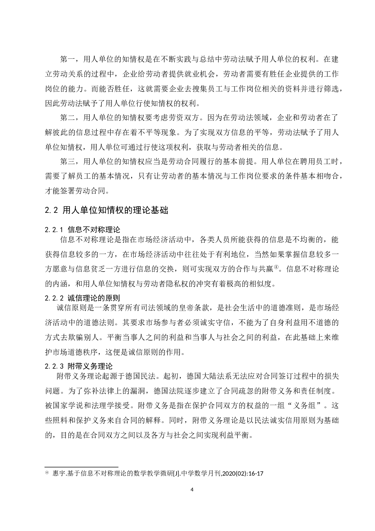 李瑞颖论文用人单位知情权研究定稿终.doc-9903字.docx 第8页