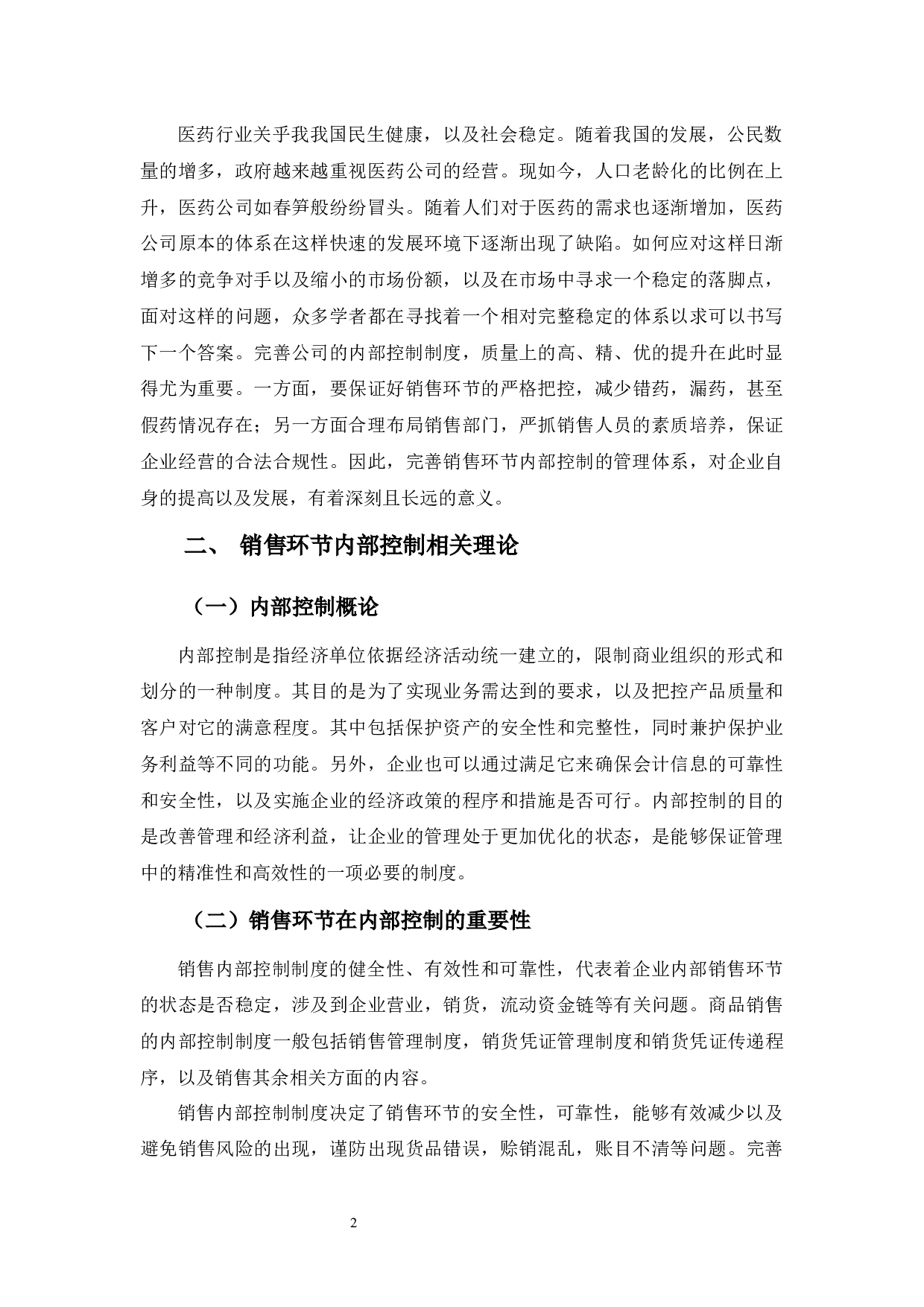 大参林公司销售环节内部控制-9348字.docx 第6页