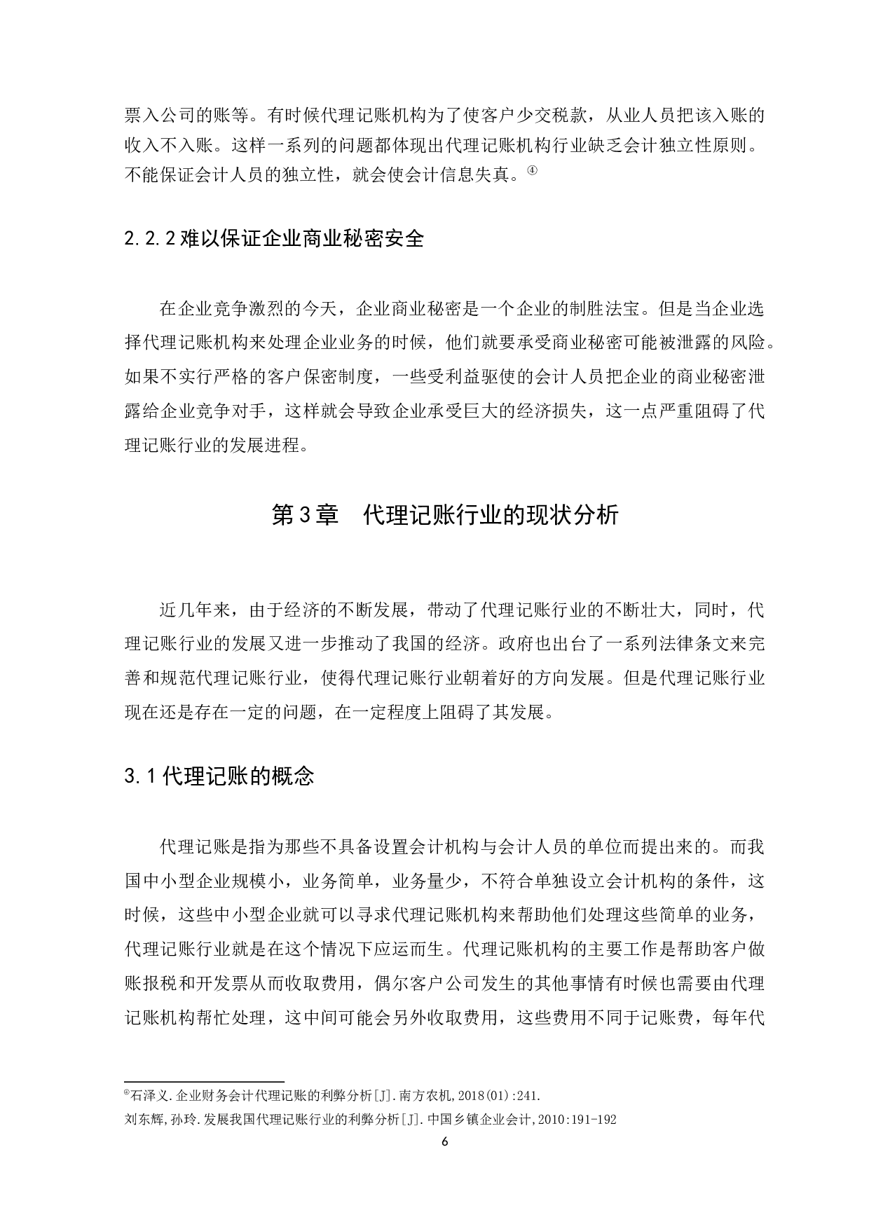 代理记账业务前景分析-9351字.docx 第9页