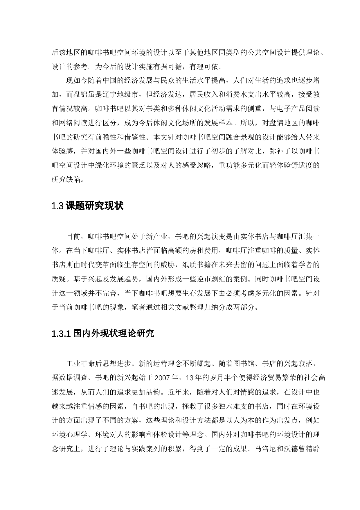 盘锦小木咖啡书吧景观设计-12627字.docx 第7页