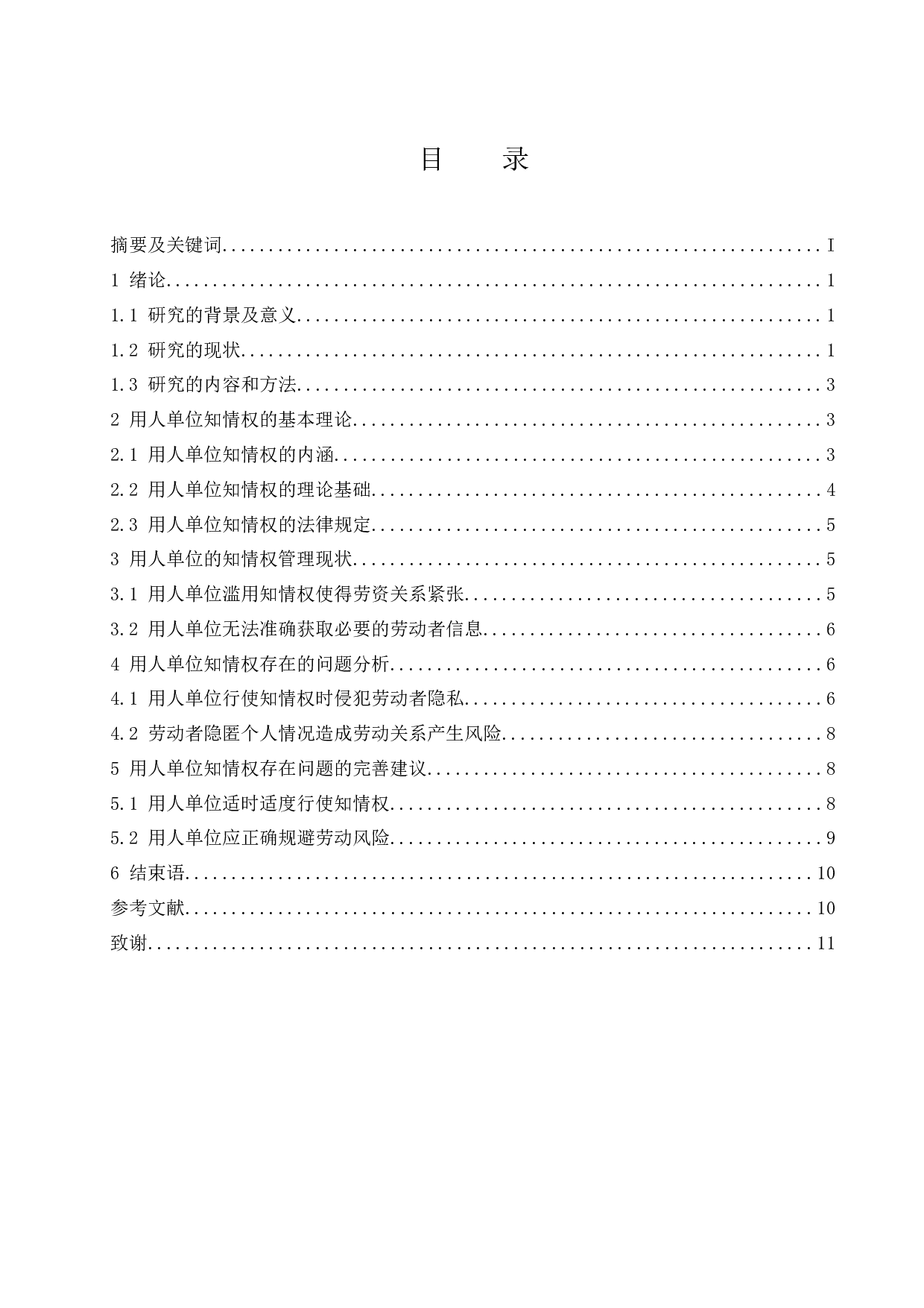 李瑞颖论文用人单位知情权研究定稿终.doc-9903字.docx 第1页