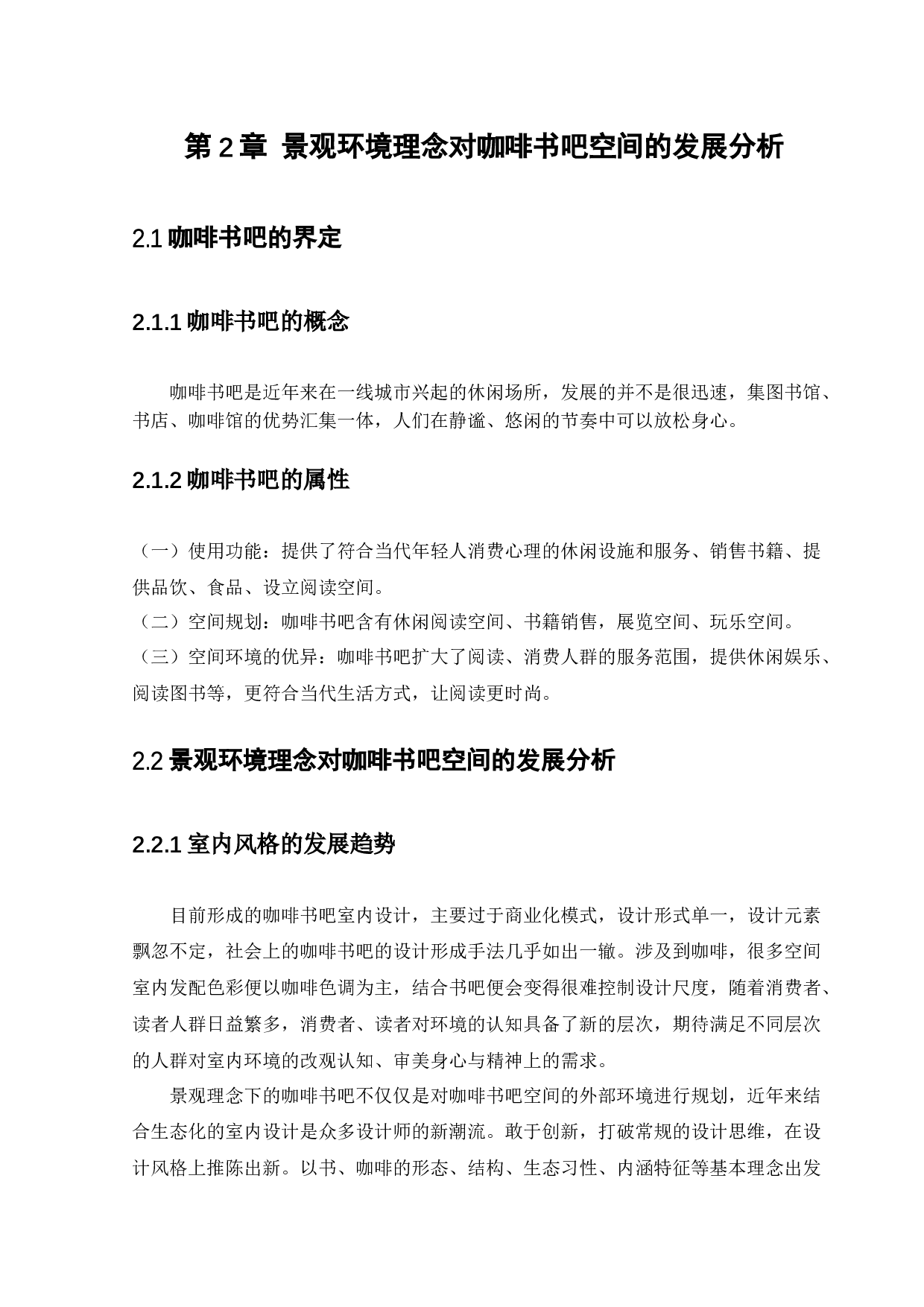 盘锦小木咖啡书吧景观设计-12627字.docx 第10页