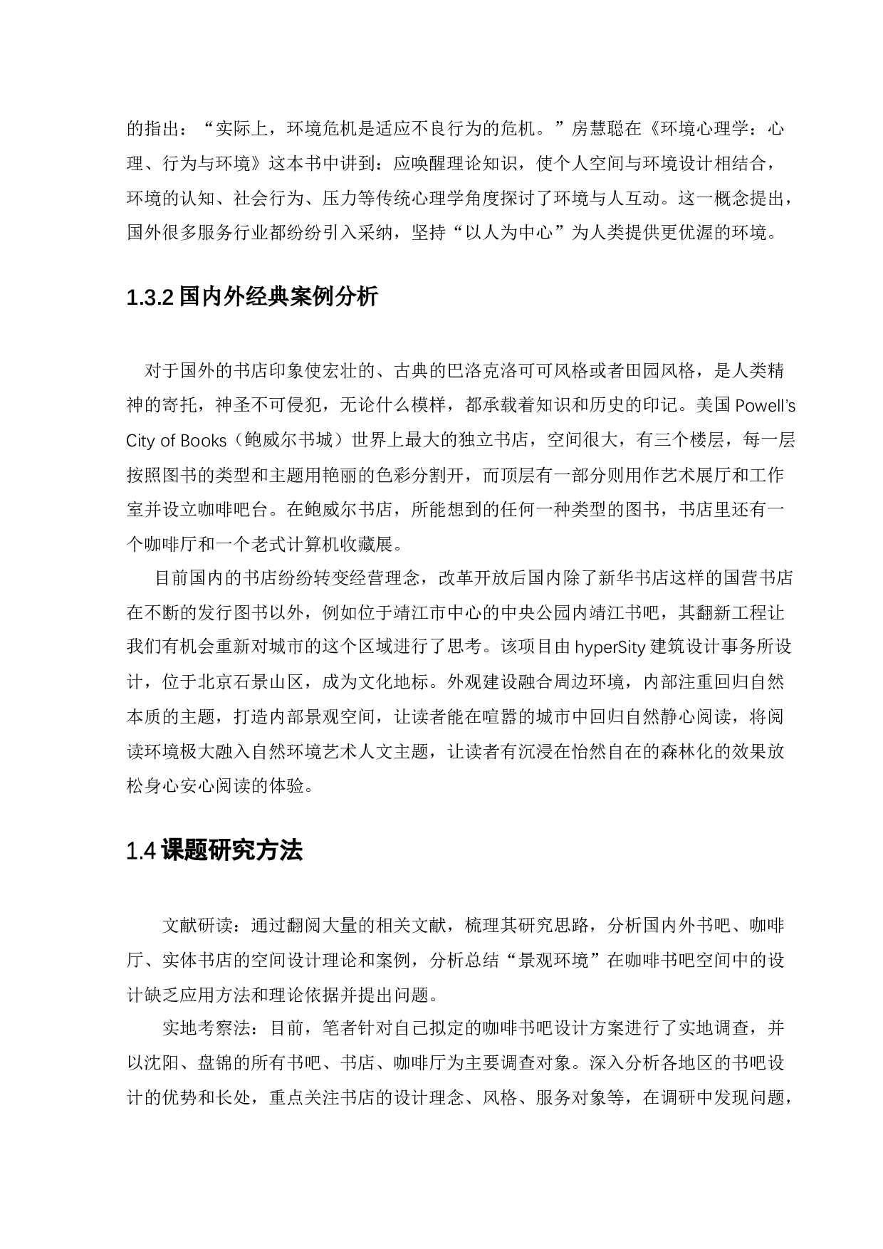 盘锦小木咖啡书吧景观设计-12627字.docx 第8页