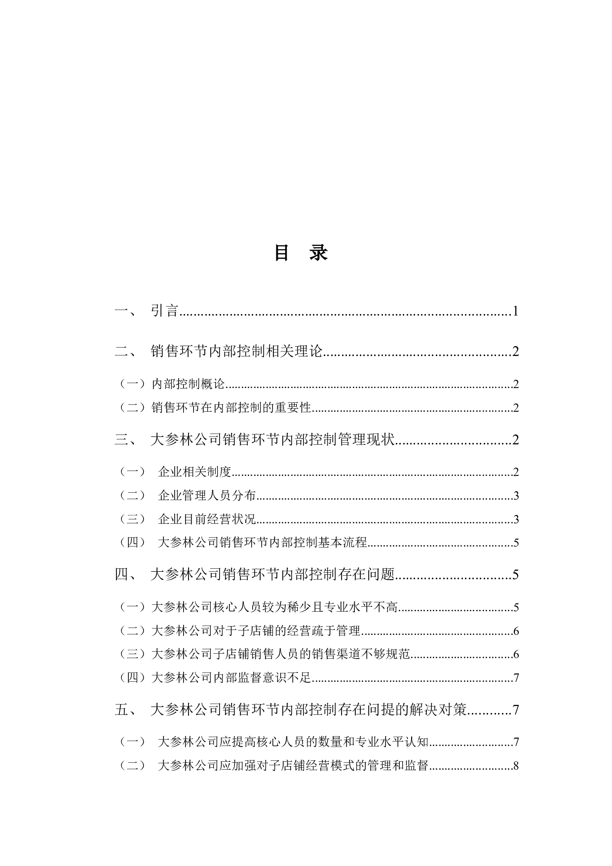 大参林公司销售环节内部控制-9348字.docx 第3页