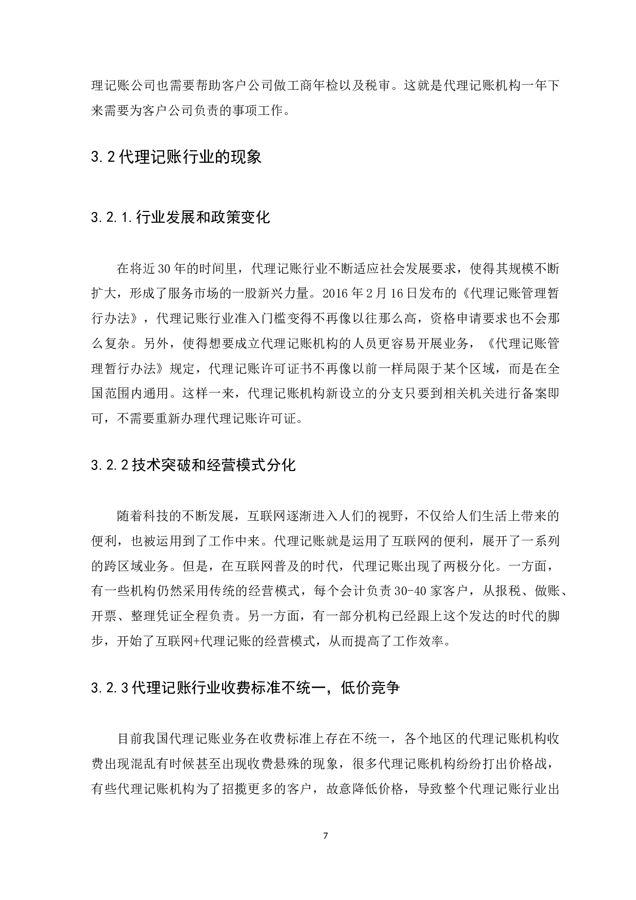 代理记账业务前景分析-9351字.docx 第10页