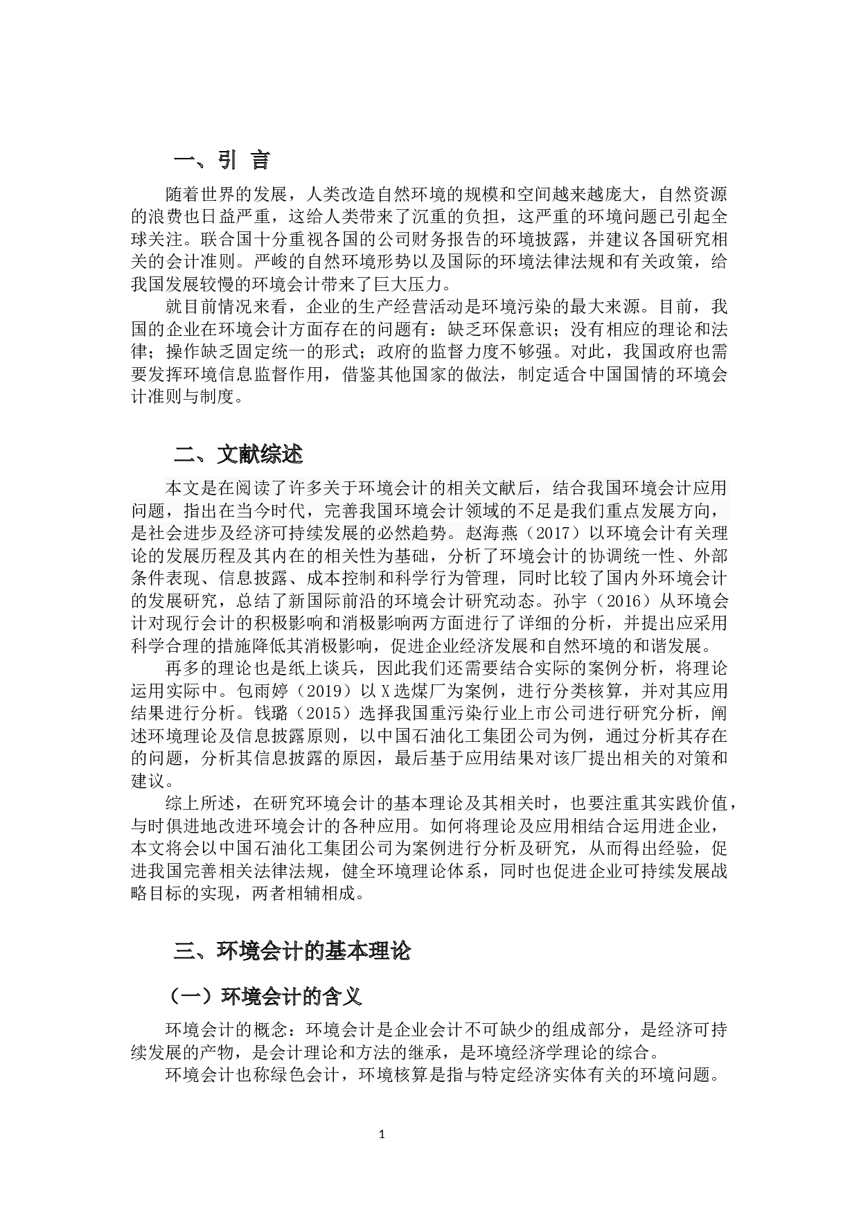 浅谈我国环境会计的理论及其应用-8592字.docx 第4页
