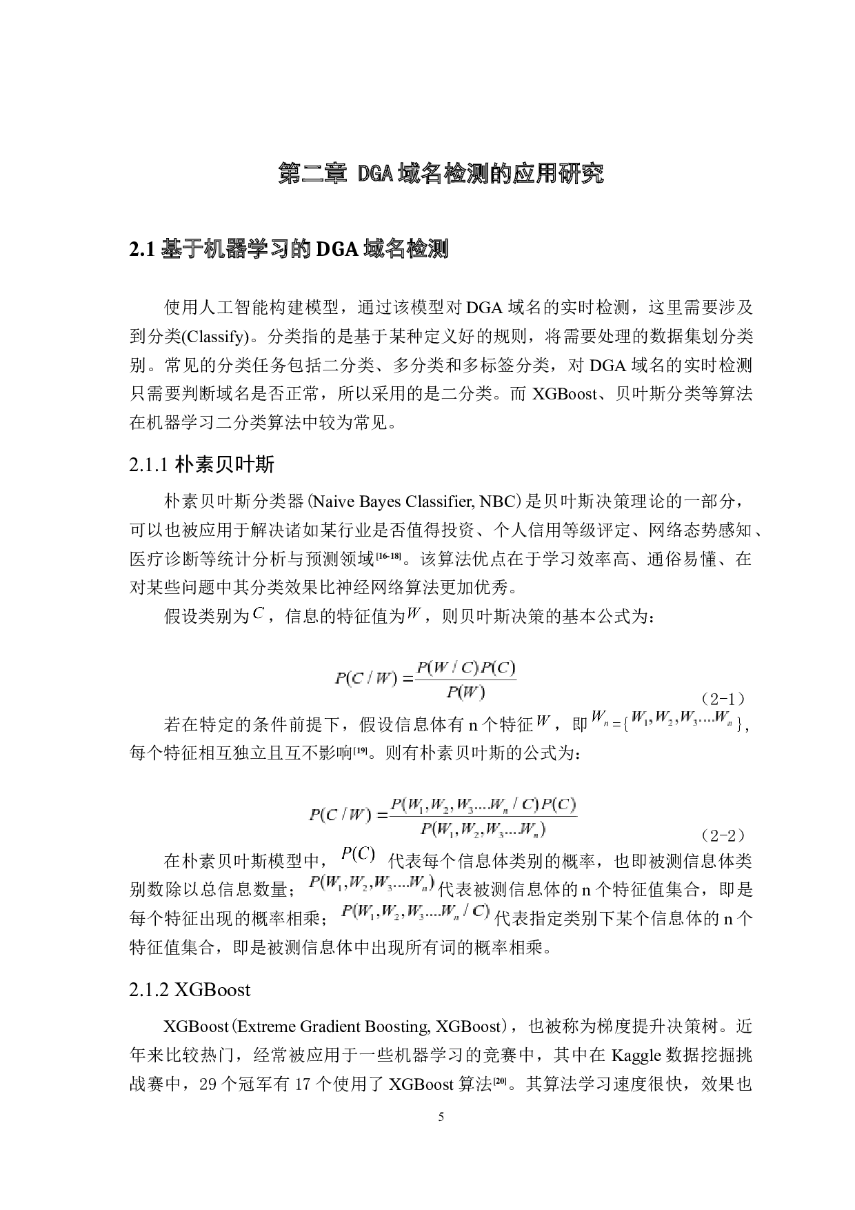 DGA域名检测方法的分析与实践-16895字.docx 第10页