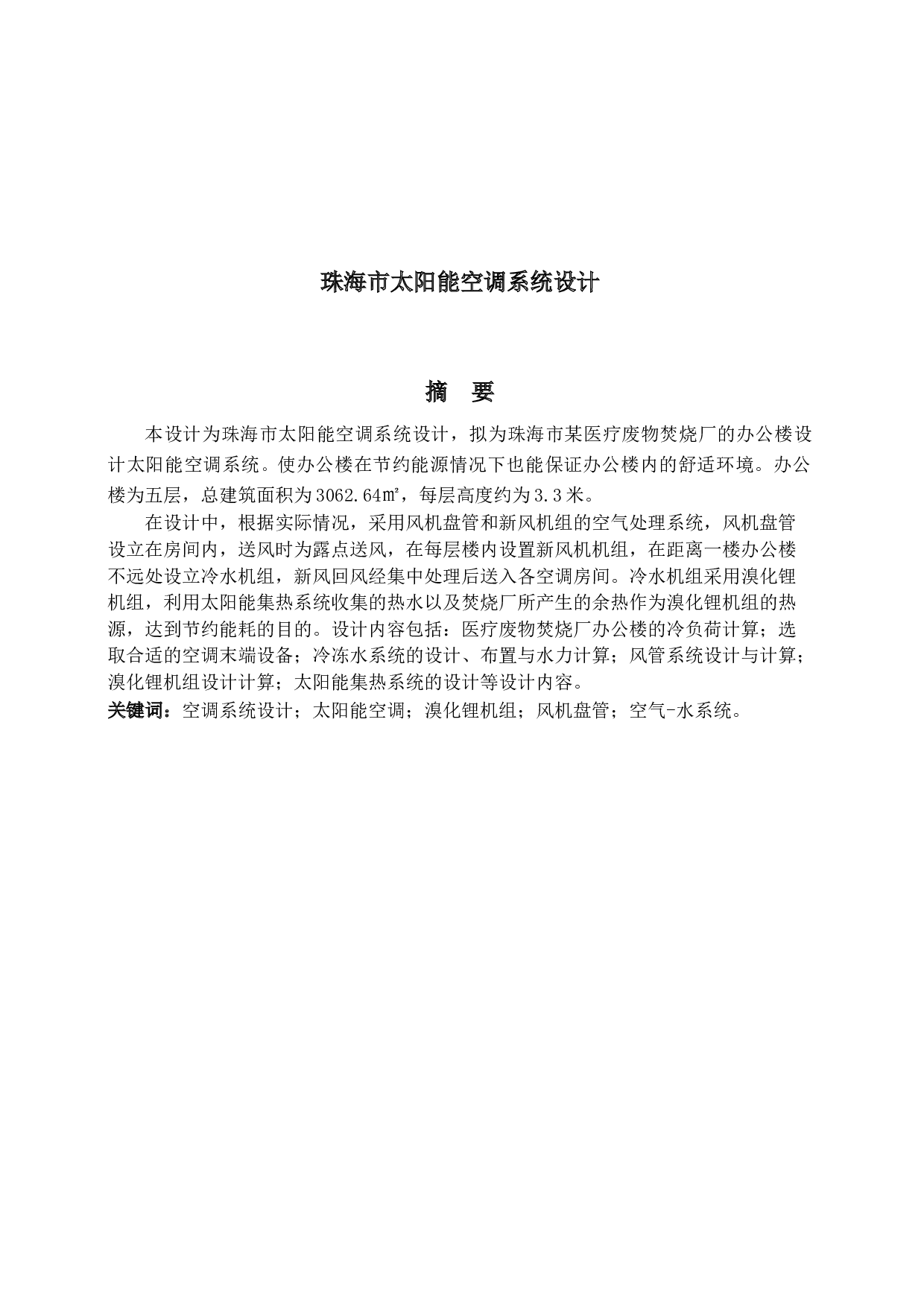 珠海市太阳能空调系统设计-26735字.docx 第1页