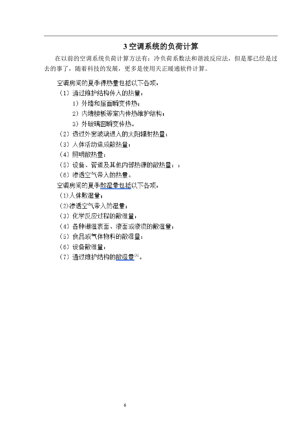 西安某医院暖通空调系统设计最终版1-23170字.docx 第10页