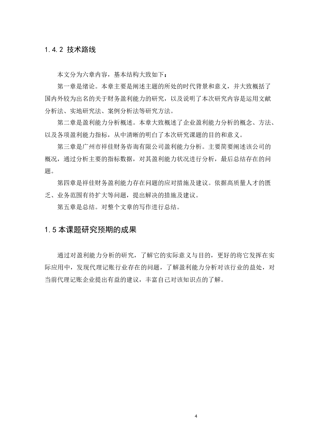 代理记账企业的盈利能力分析－－以广州市祥佳财务咨询有限公司为例-10809字.docx 第8页