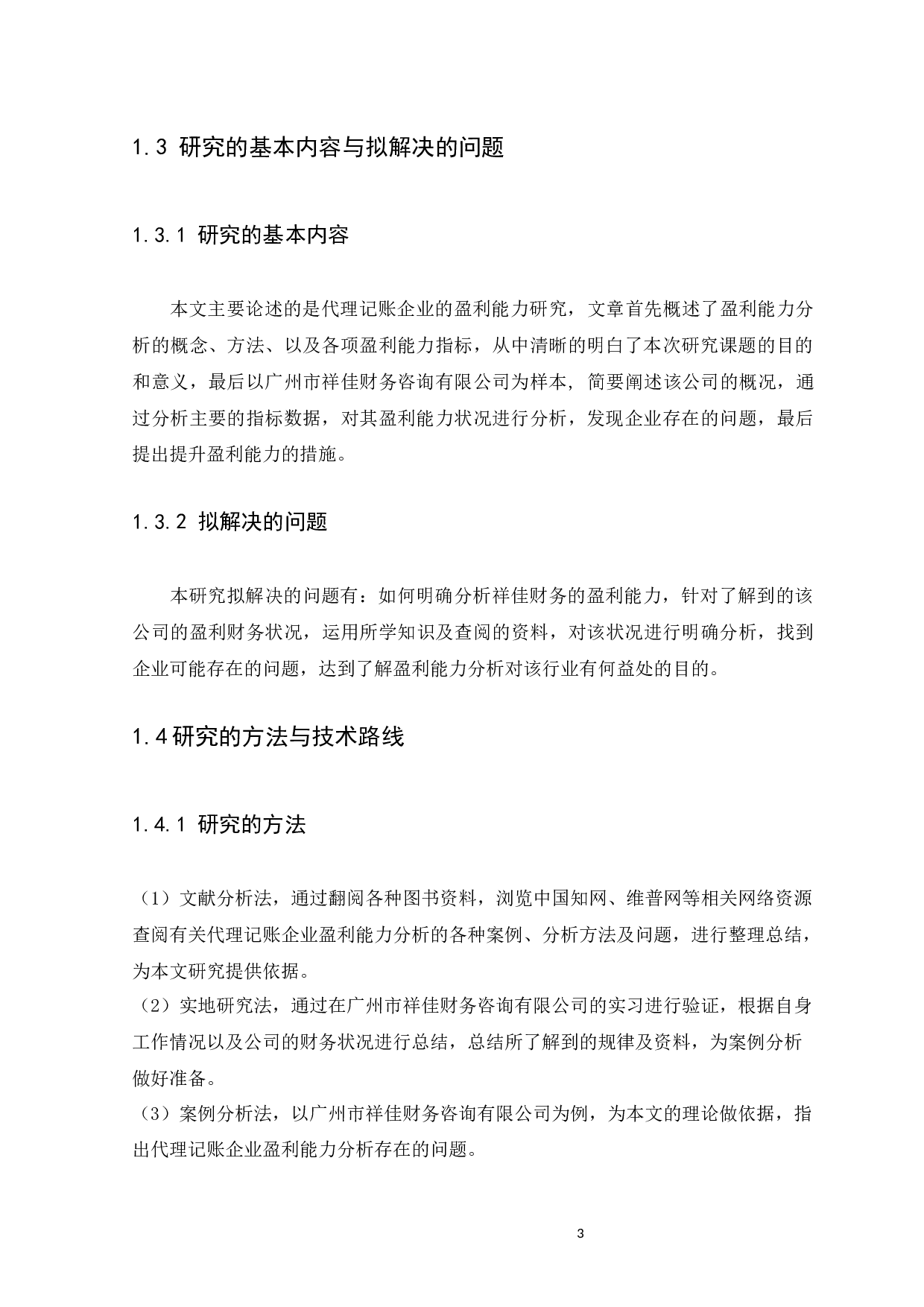 代理记账企业的盈利能力分析－－以广州市祥佳财务咨询有限公司为例-10809字.docx 第7页