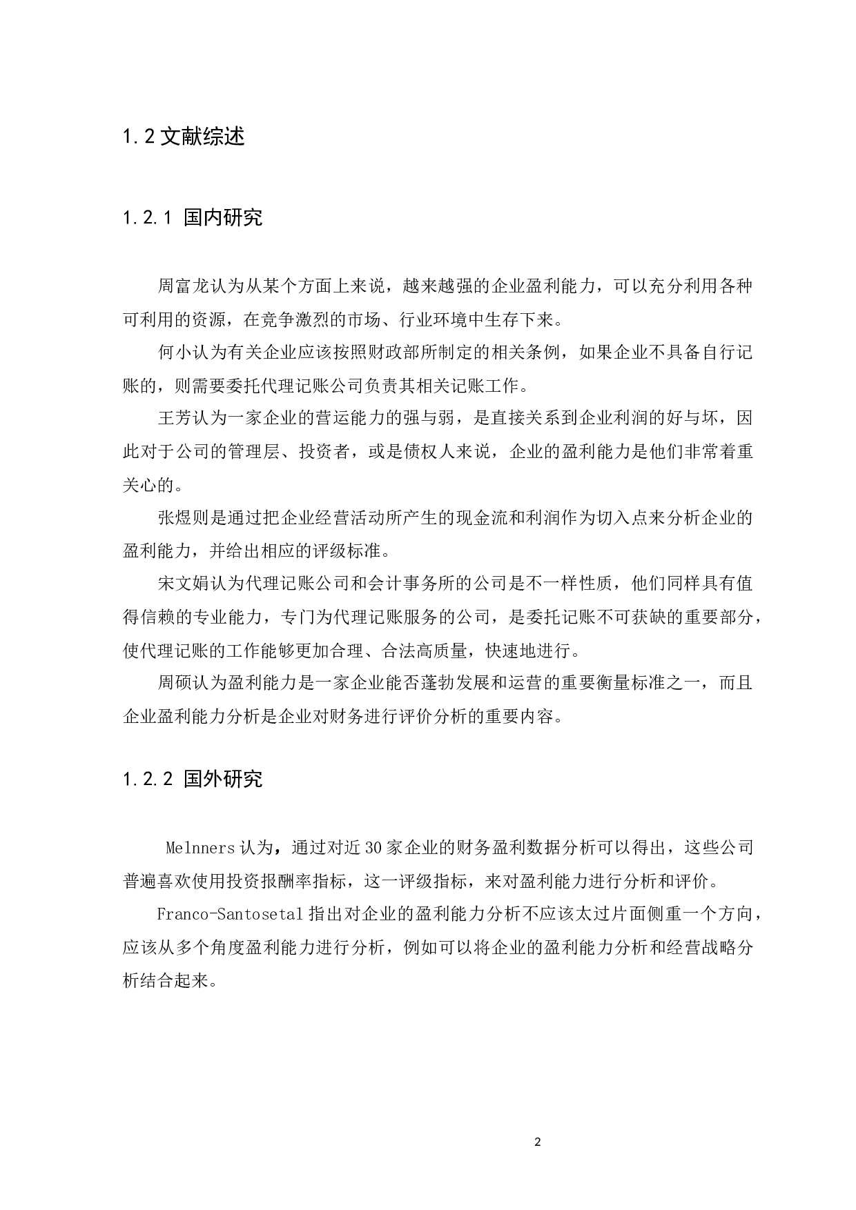 代理记账企业的盈利能力分析－－以广州市祥佳财务咨询有限公司为例-10809字.docx 第6页