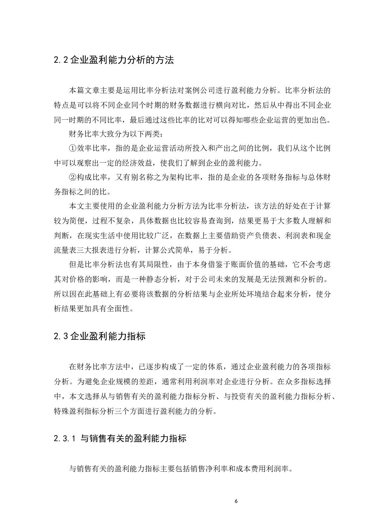 代理记账企业的盈利能力分析－－以广州市祥佳财务咨询有限公司为例-10809字.docx 第10页