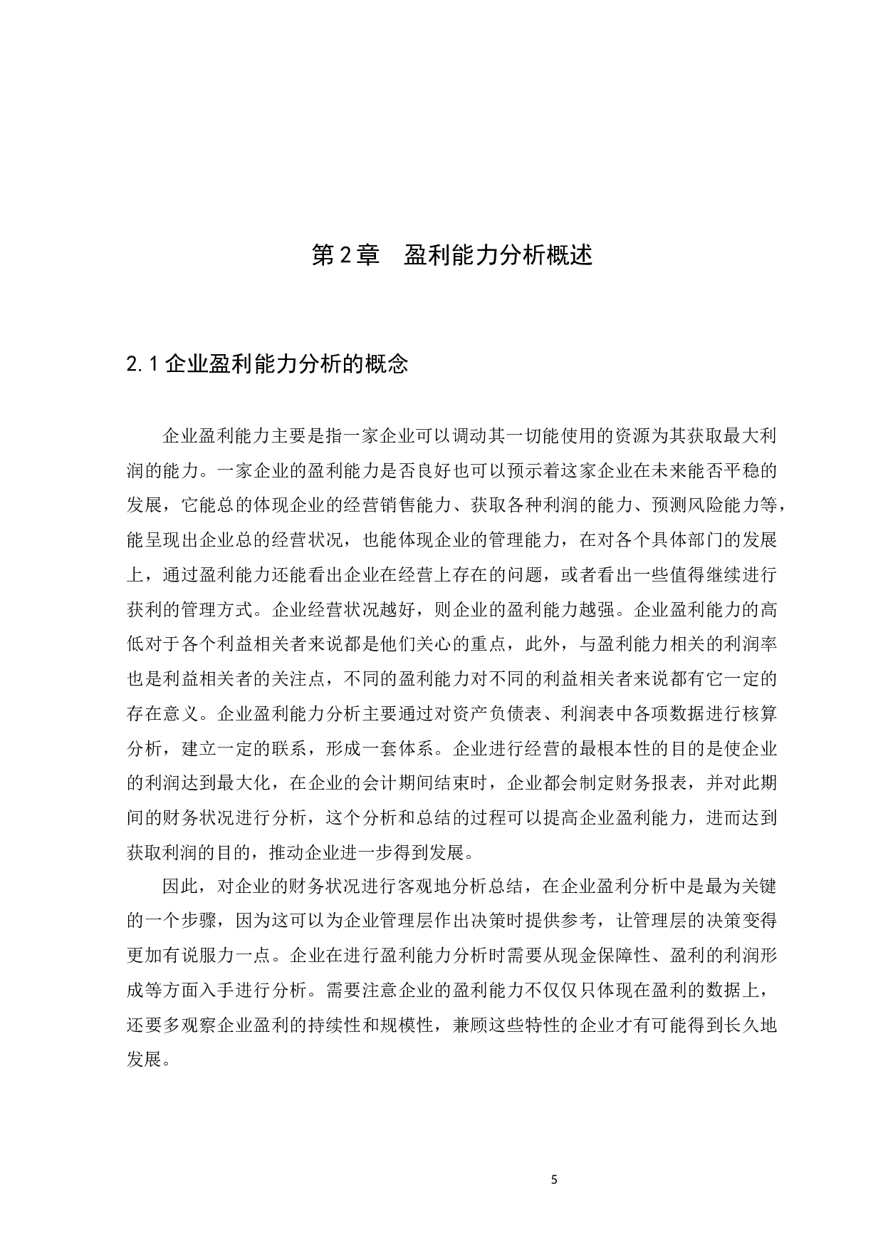 代理记账企业的盈利能力分析－－以广州市祥佳财务咨询有限公司为例-10809字.docx 第9页