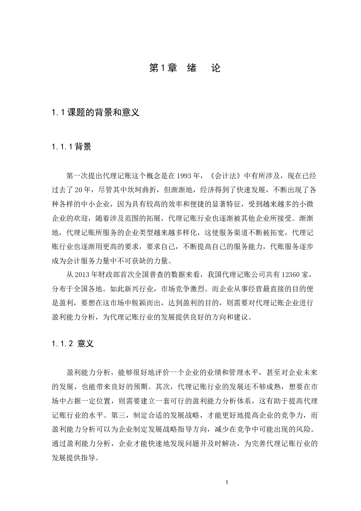 代理记账企业的盈利能力分析－－以广州市祥佳财务咨询有限公司为例-10809字.docx 第5页