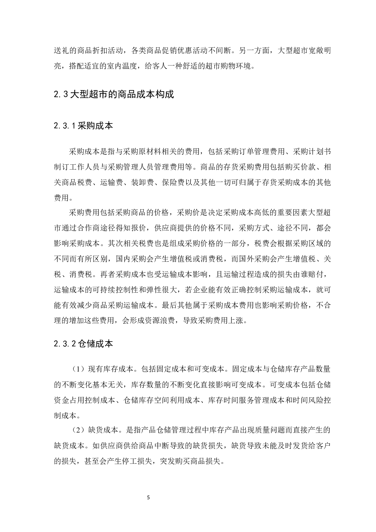 大型超市商品成本内部控制研究-以沃尔玛为例-9758字.docx 第9页