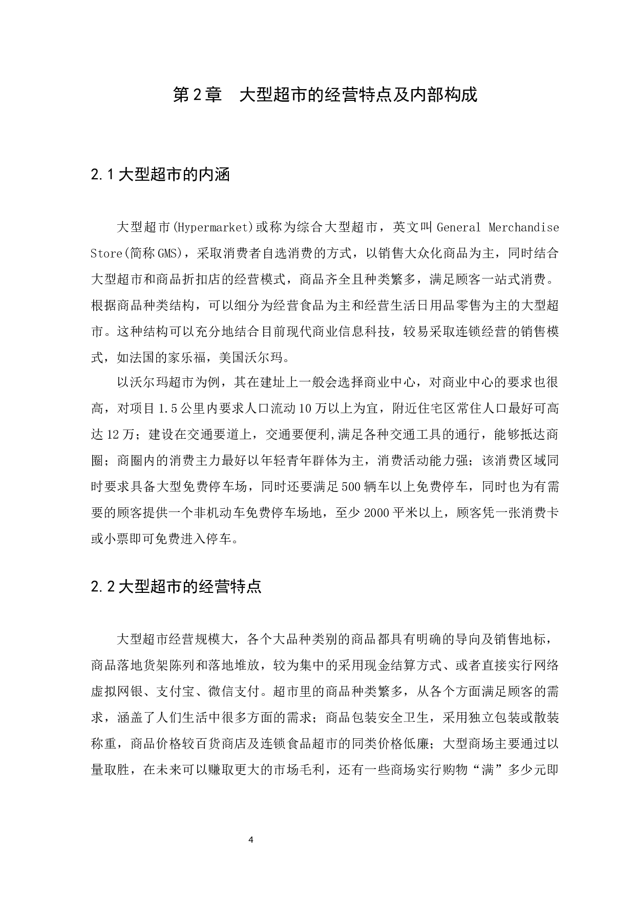 大型超市商品成本内部控制研究-以沃尔玛为例-9758字.docx 第8页