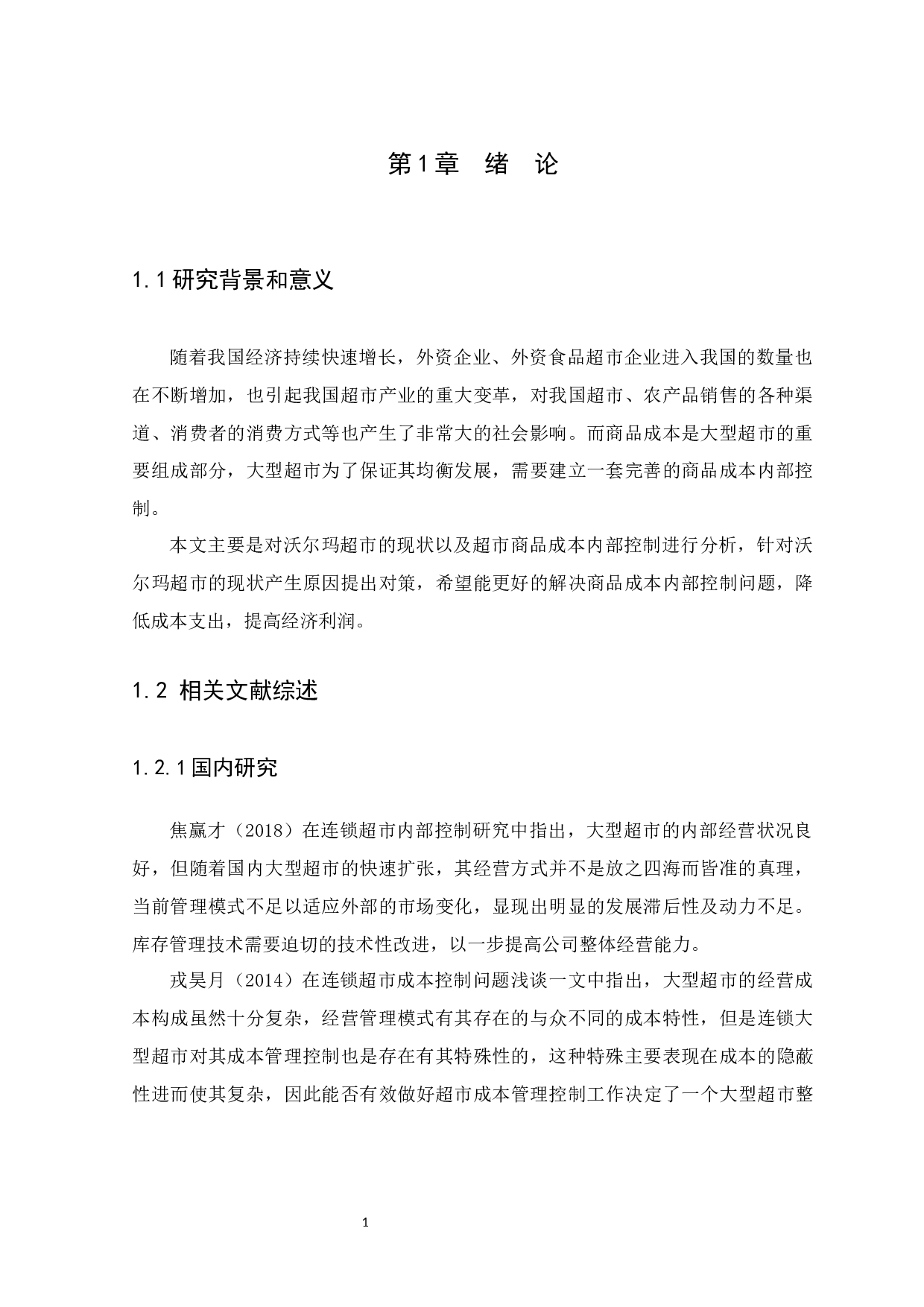 大型超市商品成本内部控制研究-以沃尔玛为例-9758字.docx 第5页