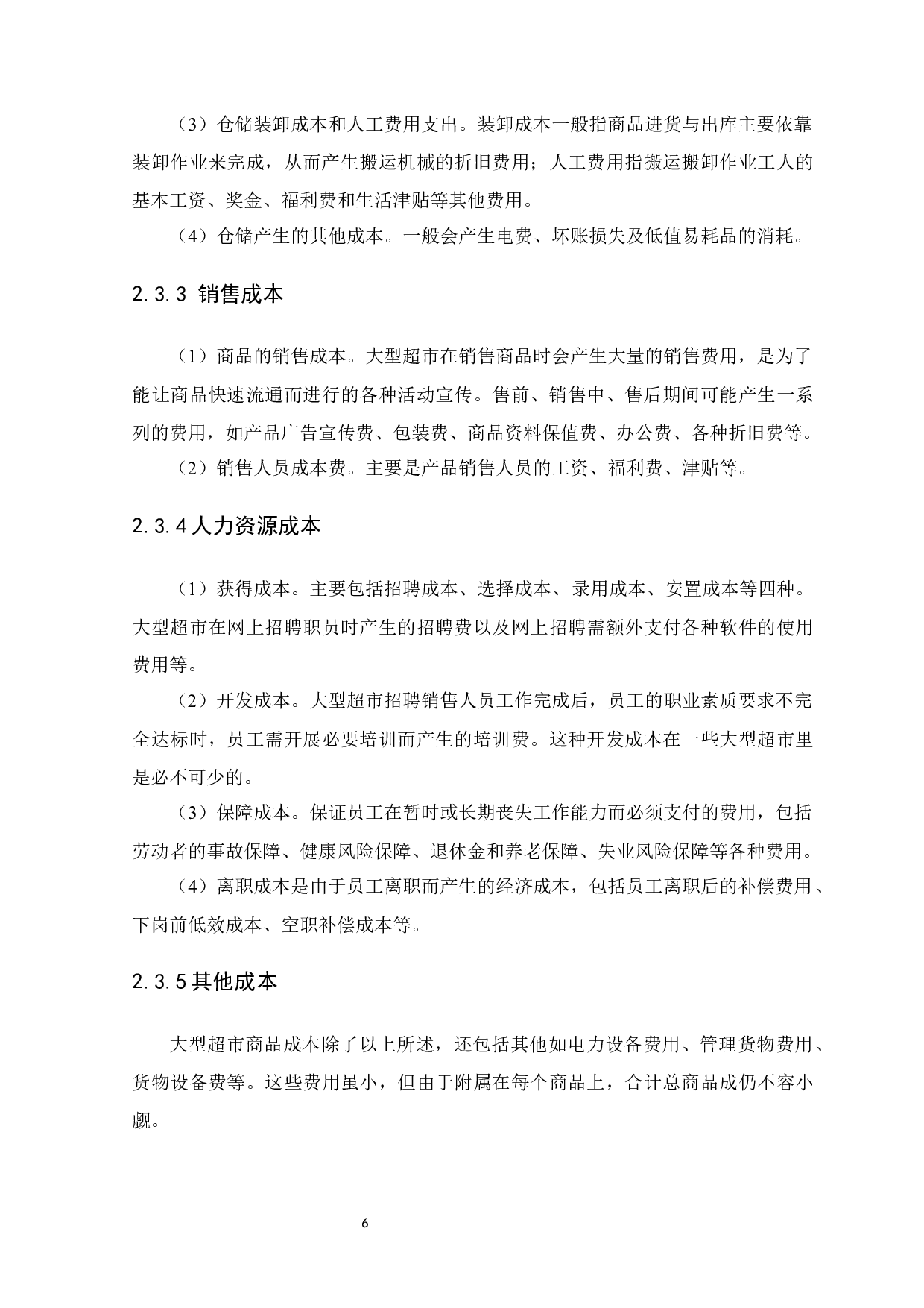 大型超市商品成本内部控制研究-以沃尔玛为例-9758字.docx 第10页
