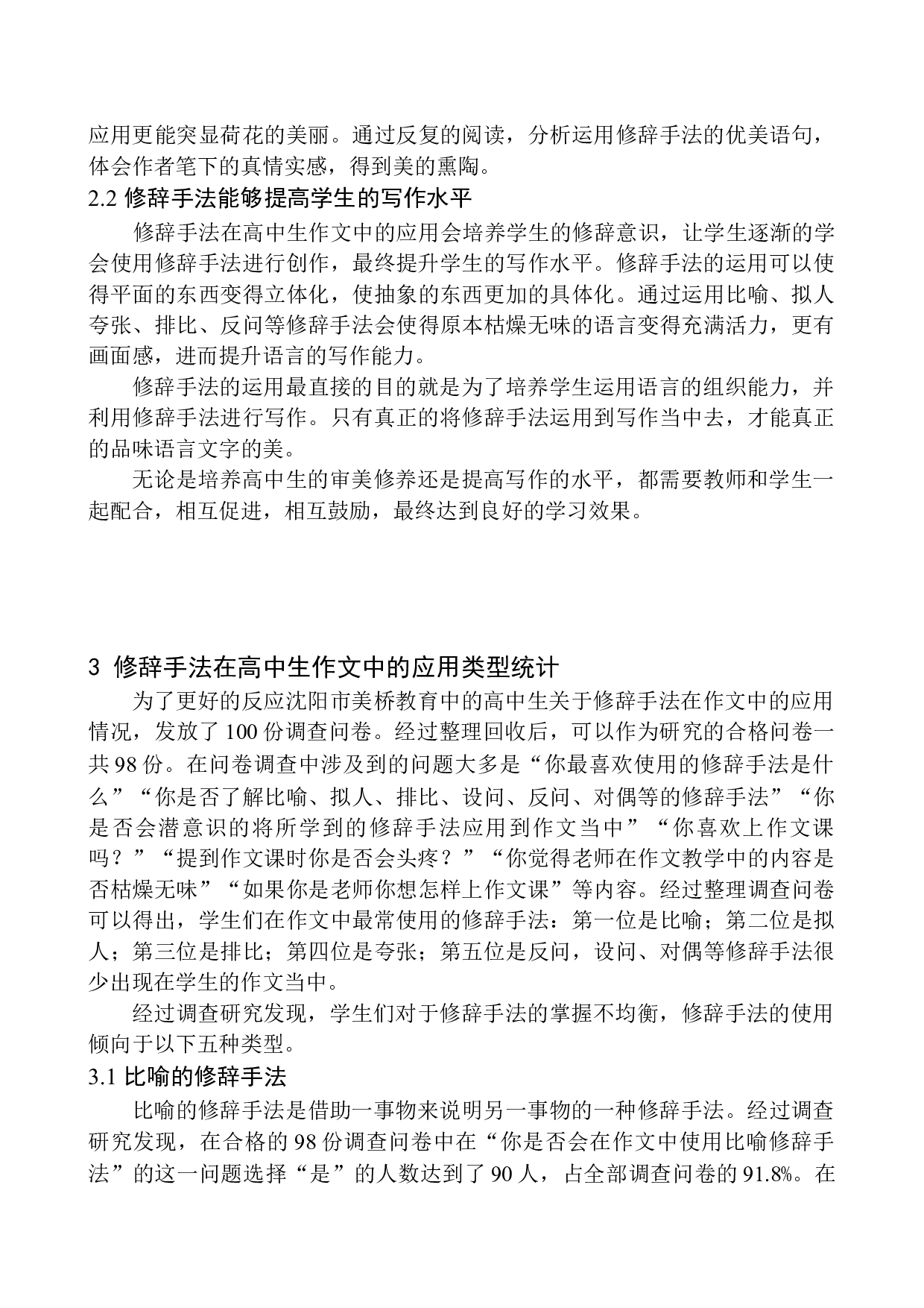 修辞手法在高中生作文中的使用现状及改进策略&mdash;&mdash;以沈阳市美桥教育为例-11414字.docx 第9页