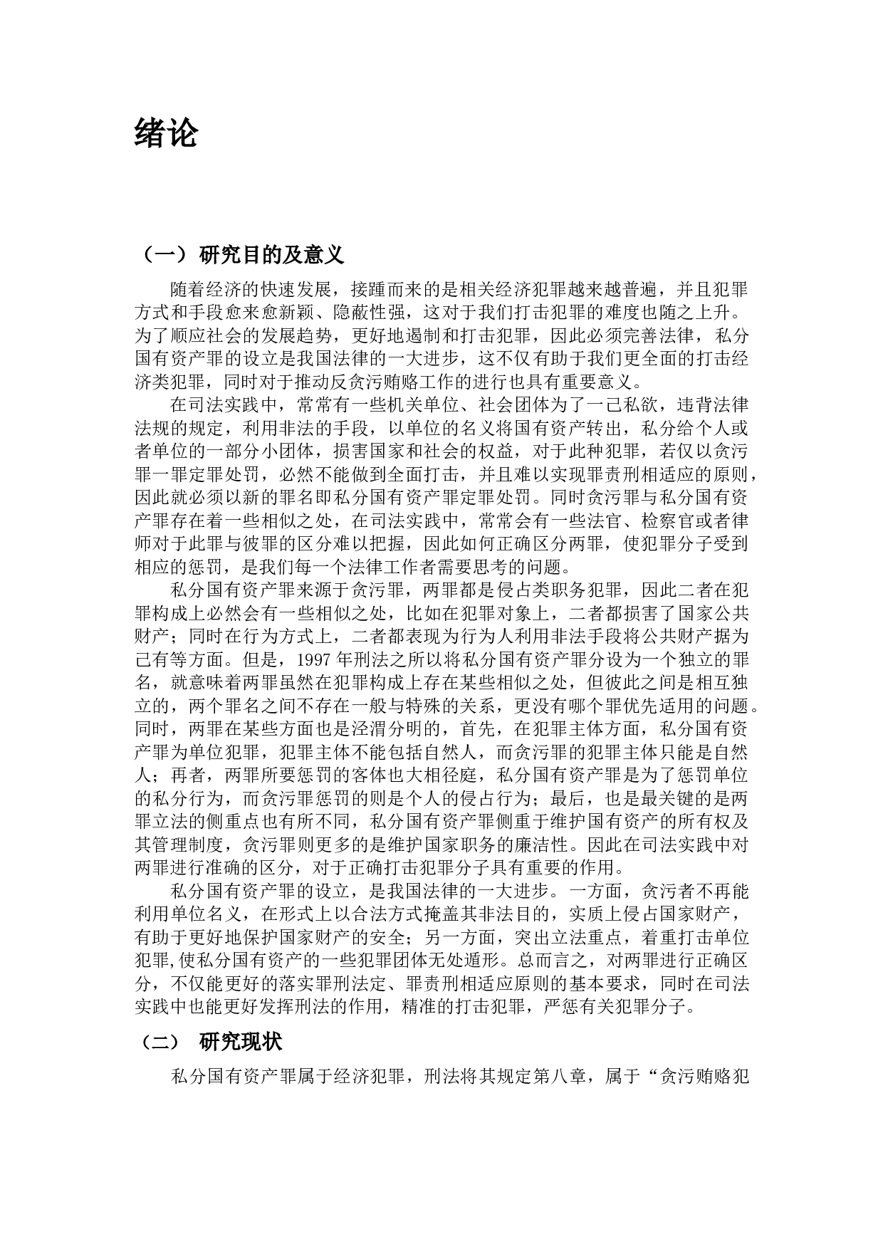 杨某某贪污罪案研究-22524字.docx 第6页