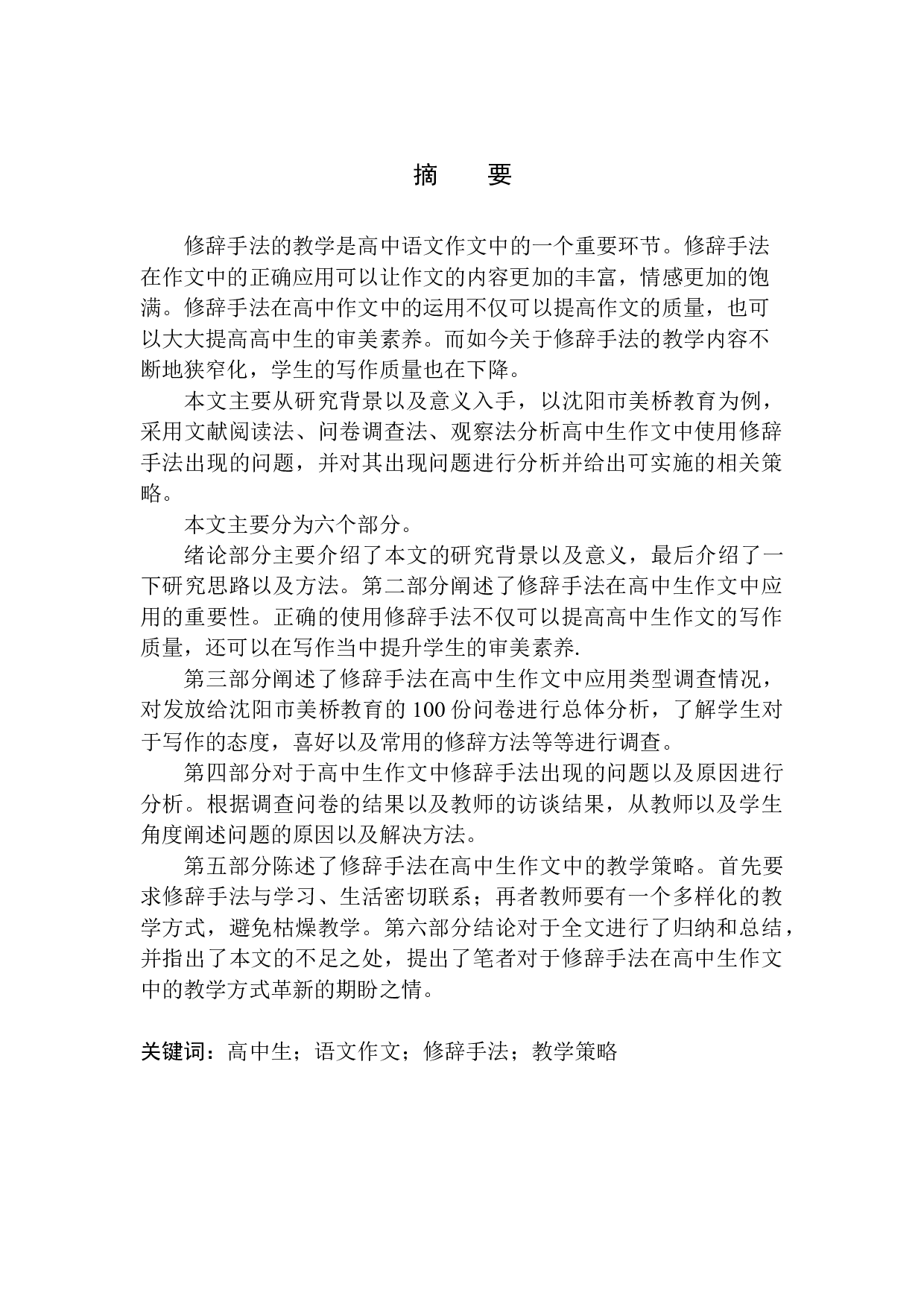 修辞手法在高中生作文中的使用现状及改进策略&mdash;&mdash;以沈阳市美桥教育为例-11414字.docx 第3页