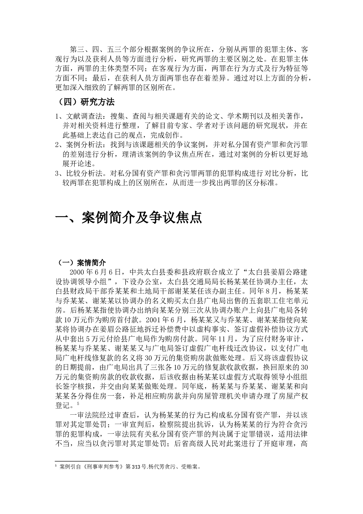 杨某某贪污罪案研究-22524字.docx 第8页