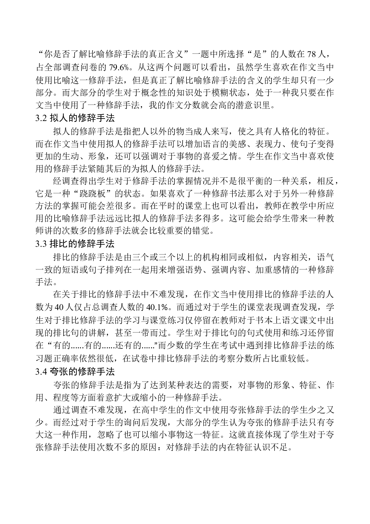 修辞手法在高中生作文中的使用现状及改进策略&mdash;&mdash;以沈阳市美桥教育为例-11414字.docx 第10页