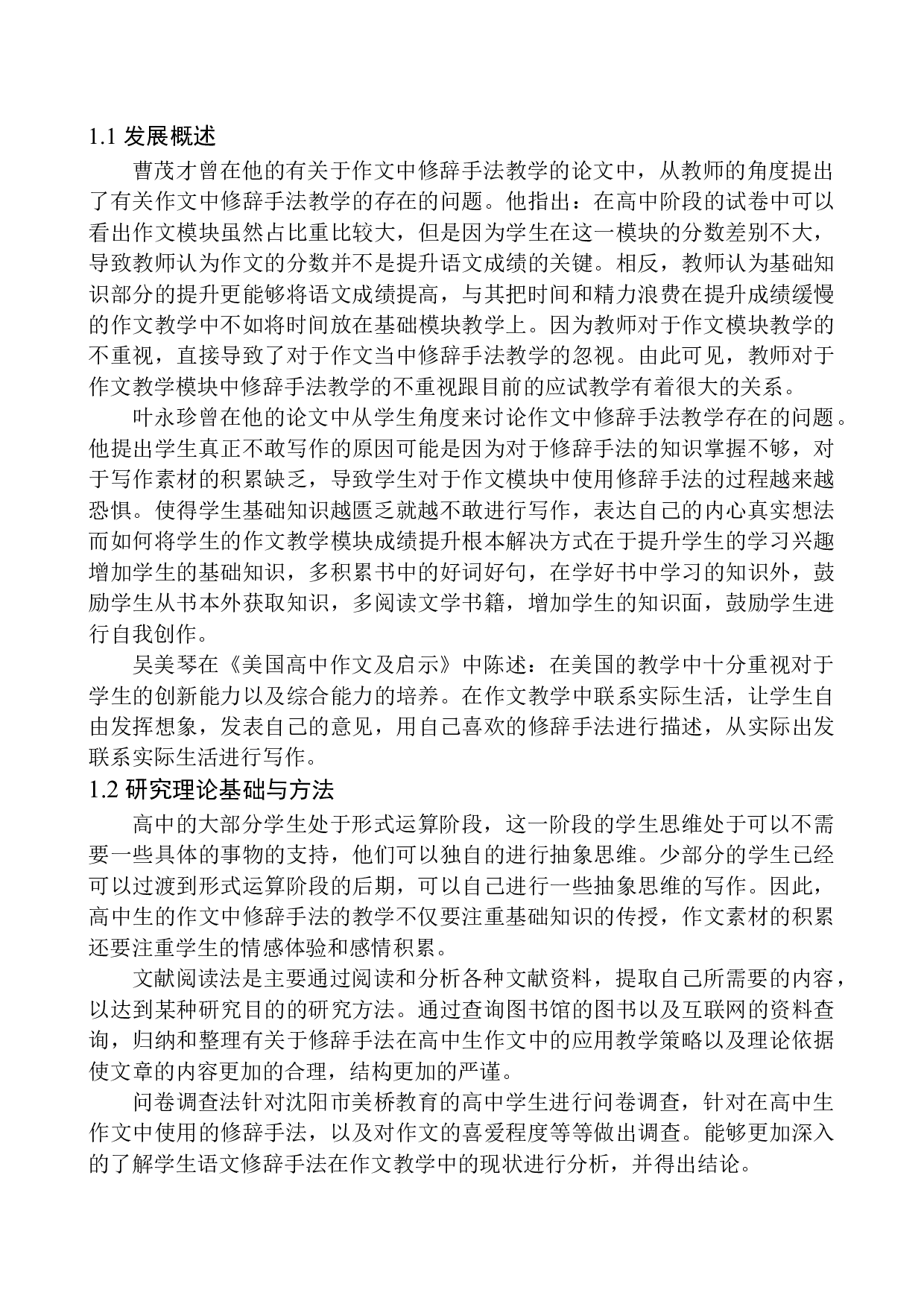 修辞手法在高中生作文中的使用现状及改进策略&mdash;&mdash;以沈阳市美桥教育为例-11414字.docx 第7页