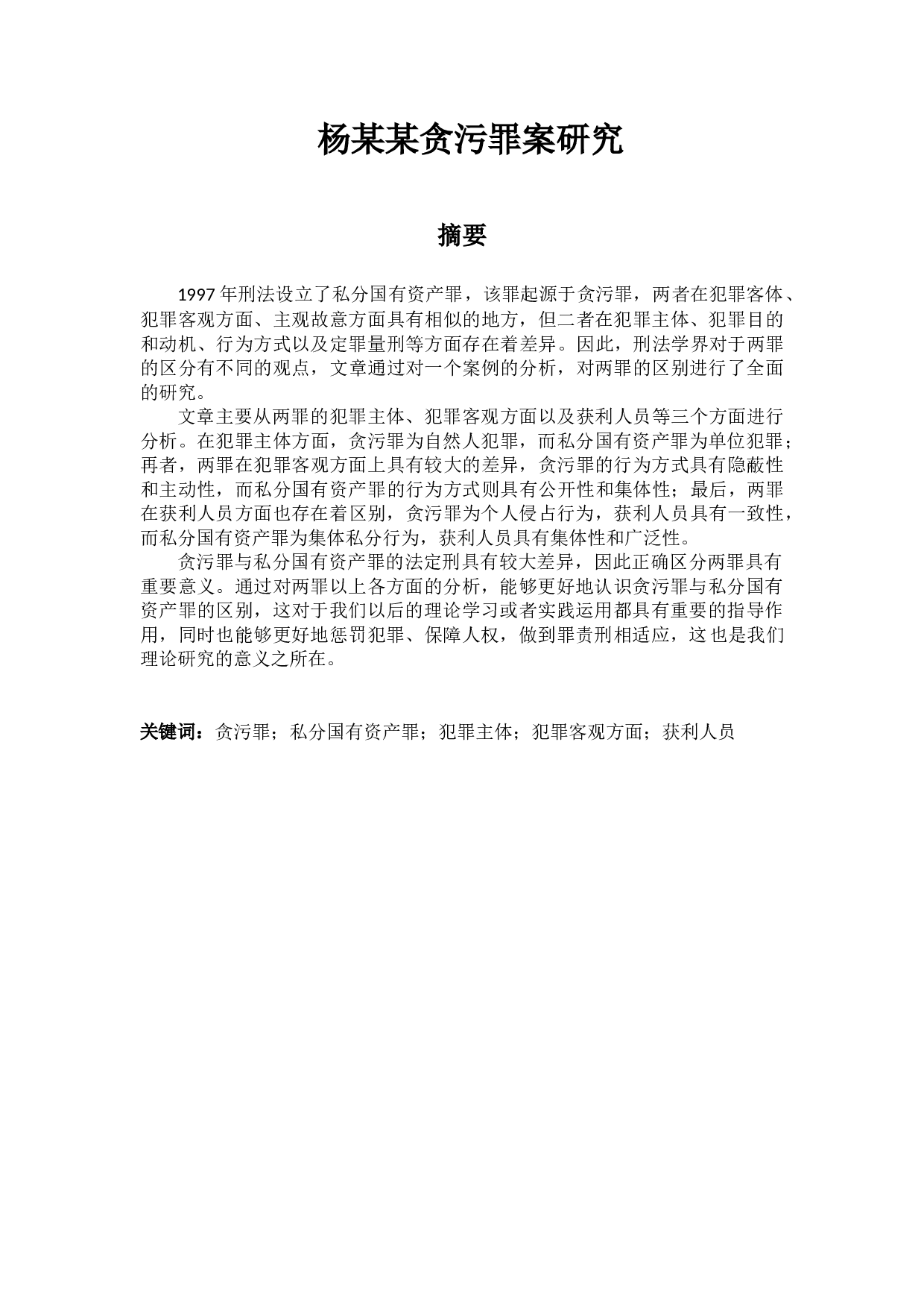 杨某某贪污罪案研究-22524字.docx 第1页