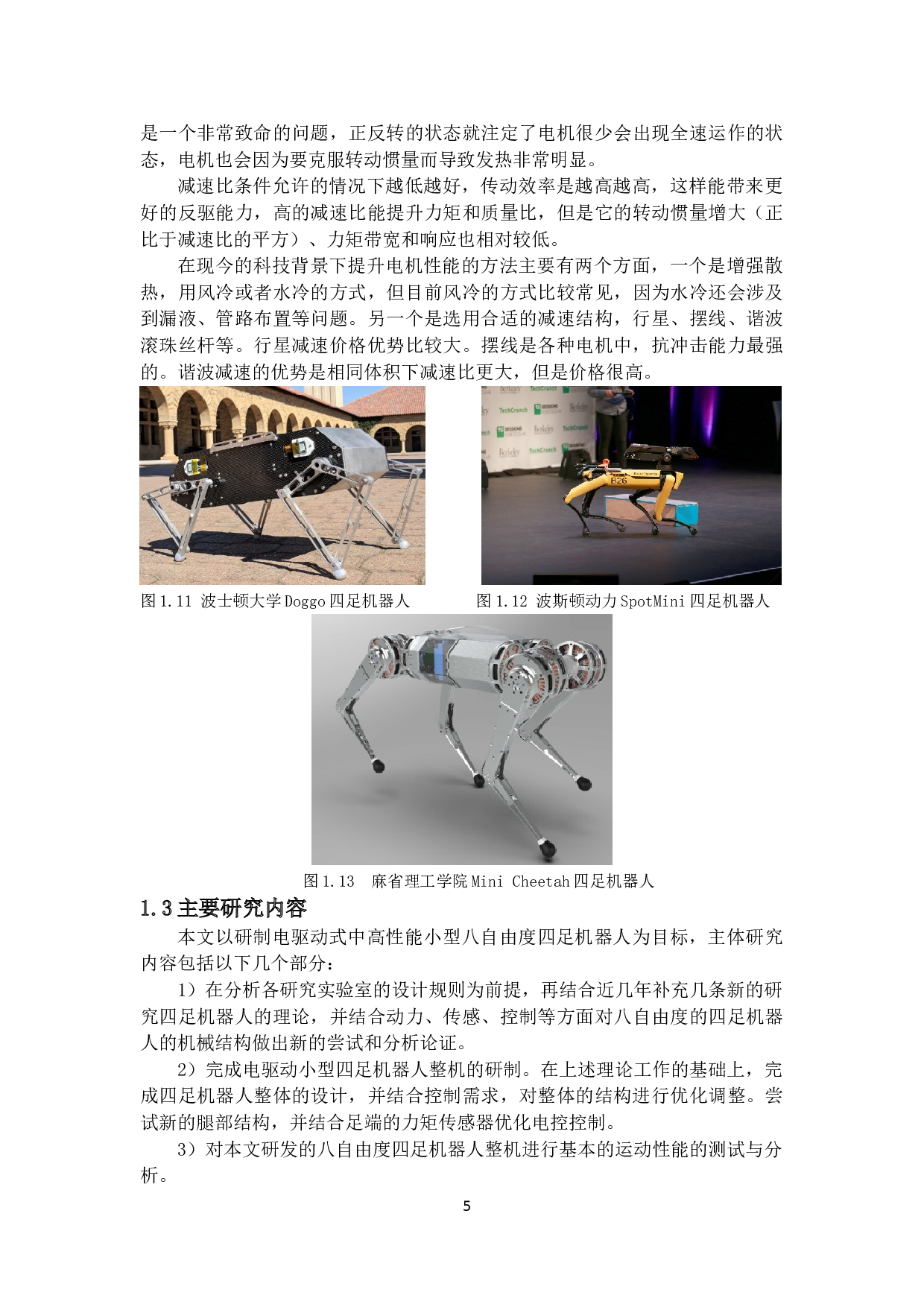 四足机器人机械结构设计-15307字.docx 第8页