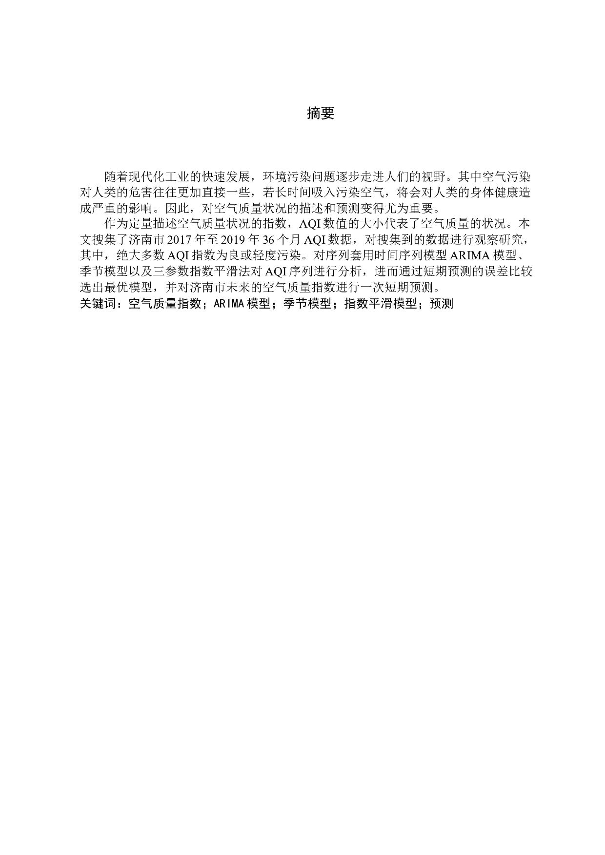 济南市空气质量状况调查-11538字.docx 第1页