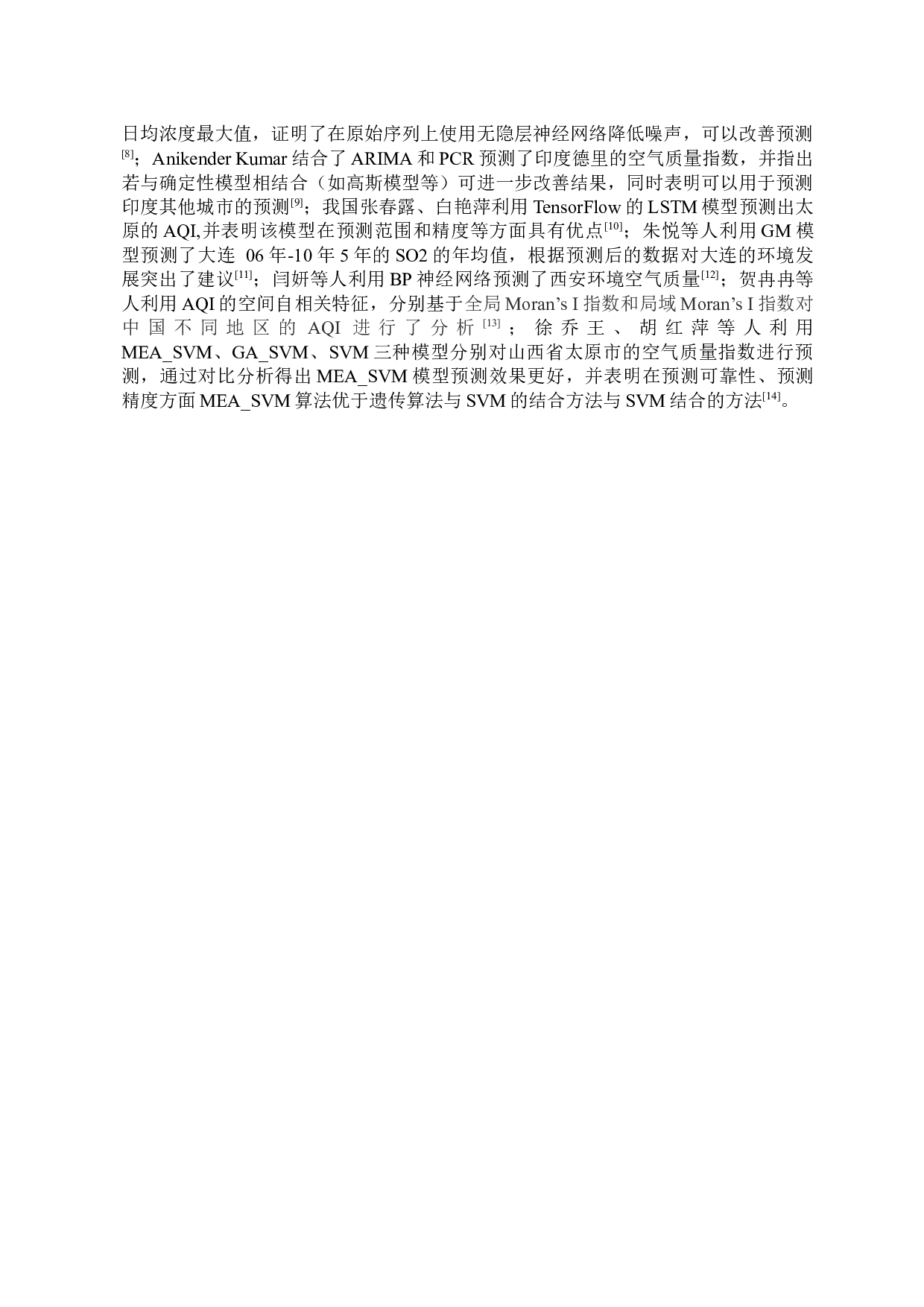 济南市空气质量状况调查-11538字.docx 第6页