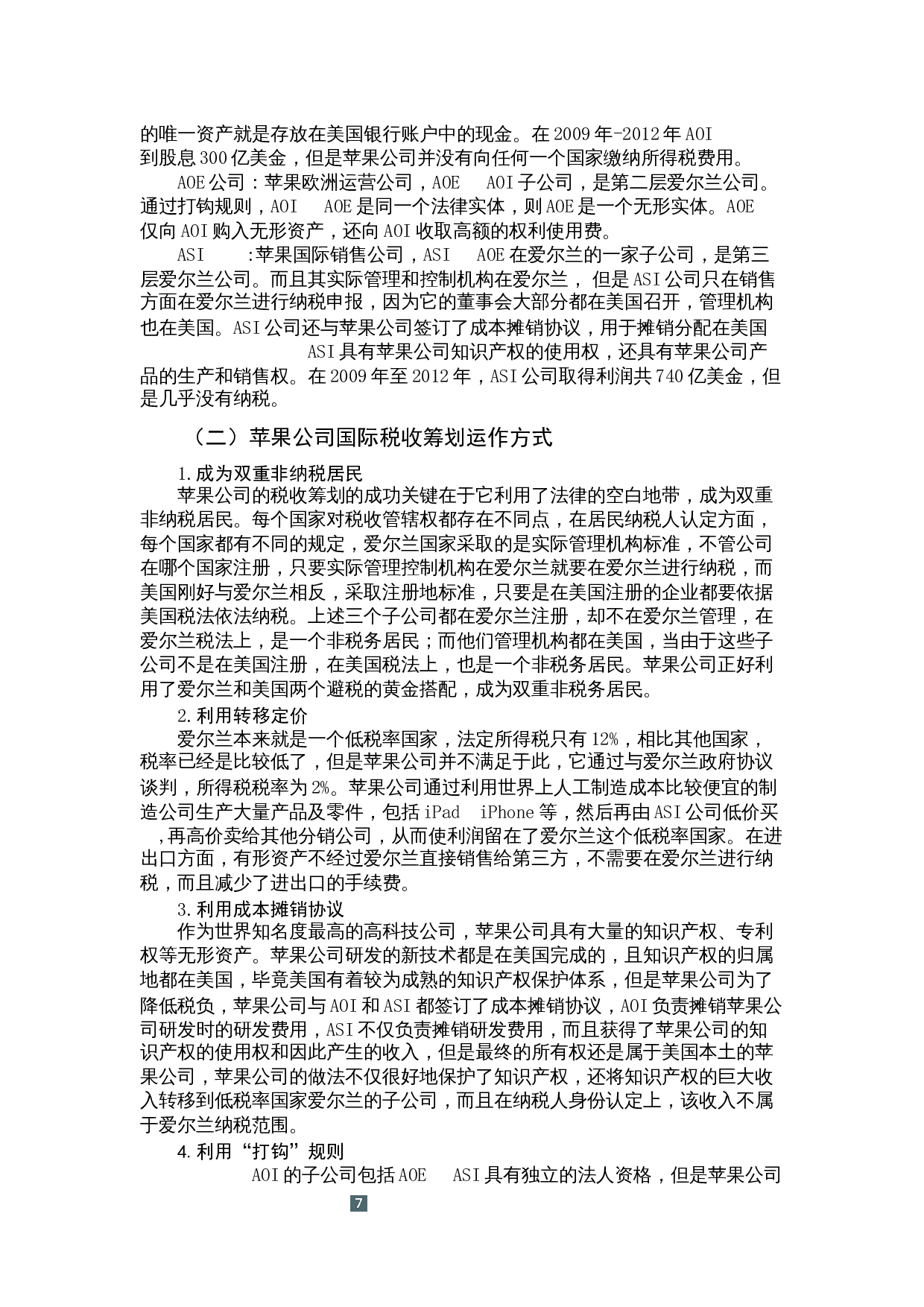 企业跨国经营的税收筹划问题研究&mdash;&mdash;以苹果公司为例-9821字.docx 第9页