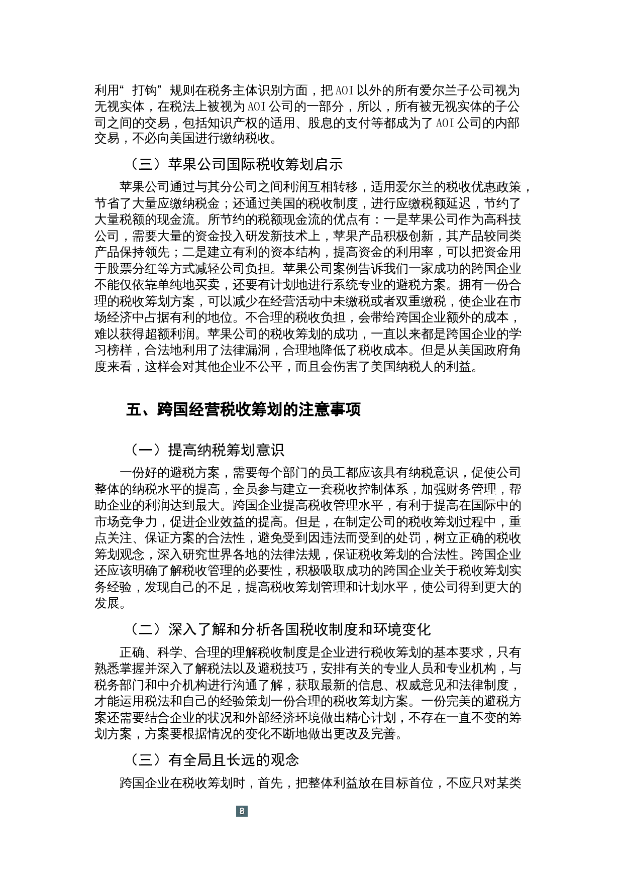 企业跨国经营的税收筹划问题研究&mdash;&mdash;以苹果公司为例-9821字.docx 第10页