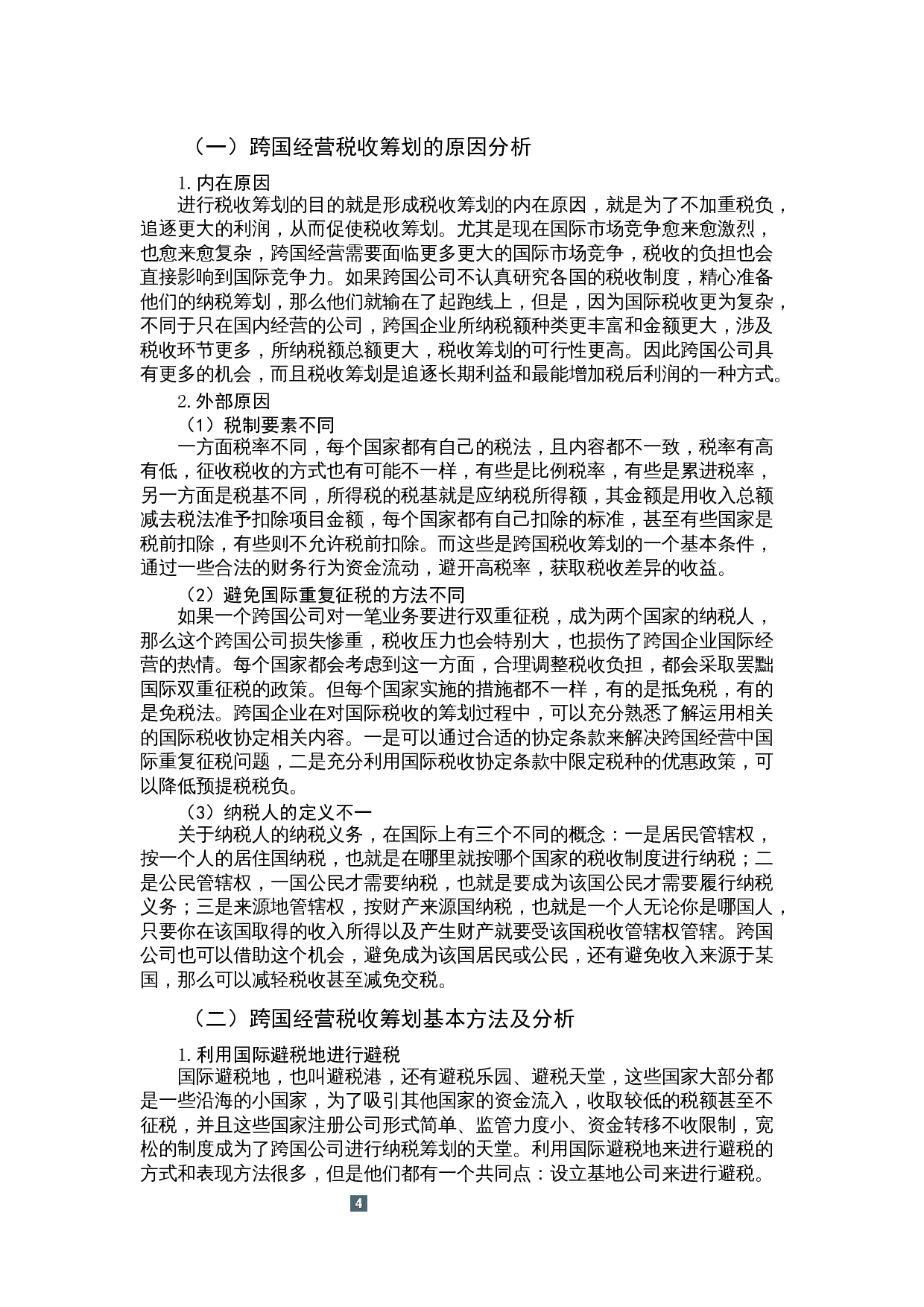 企业跨国经营的税收筹划问题研究&mdash;&mdash;以苹果公司为例-9821字.docx 第6页
