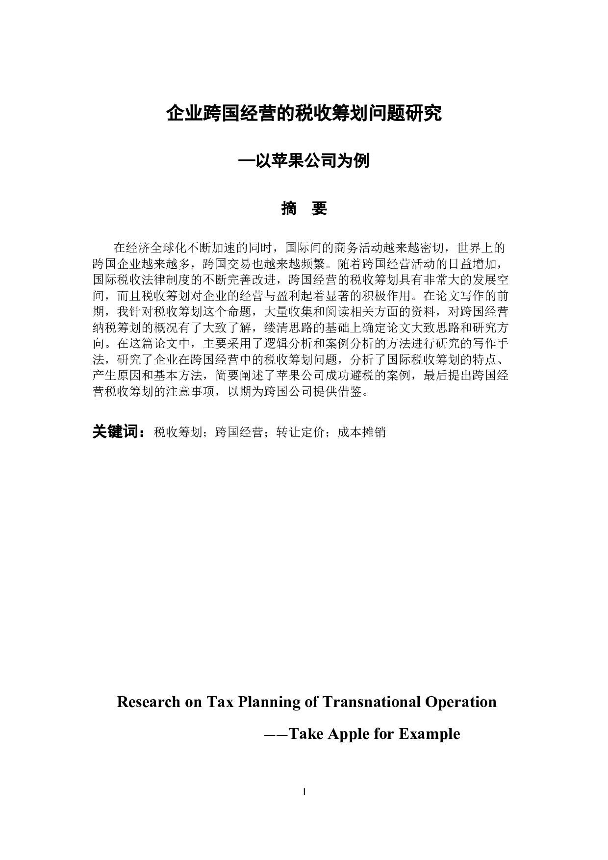 企业跨国经营的税收筹划问题研究&mdash;&mdash;以苹果公司为例-9821字.docx 第1页