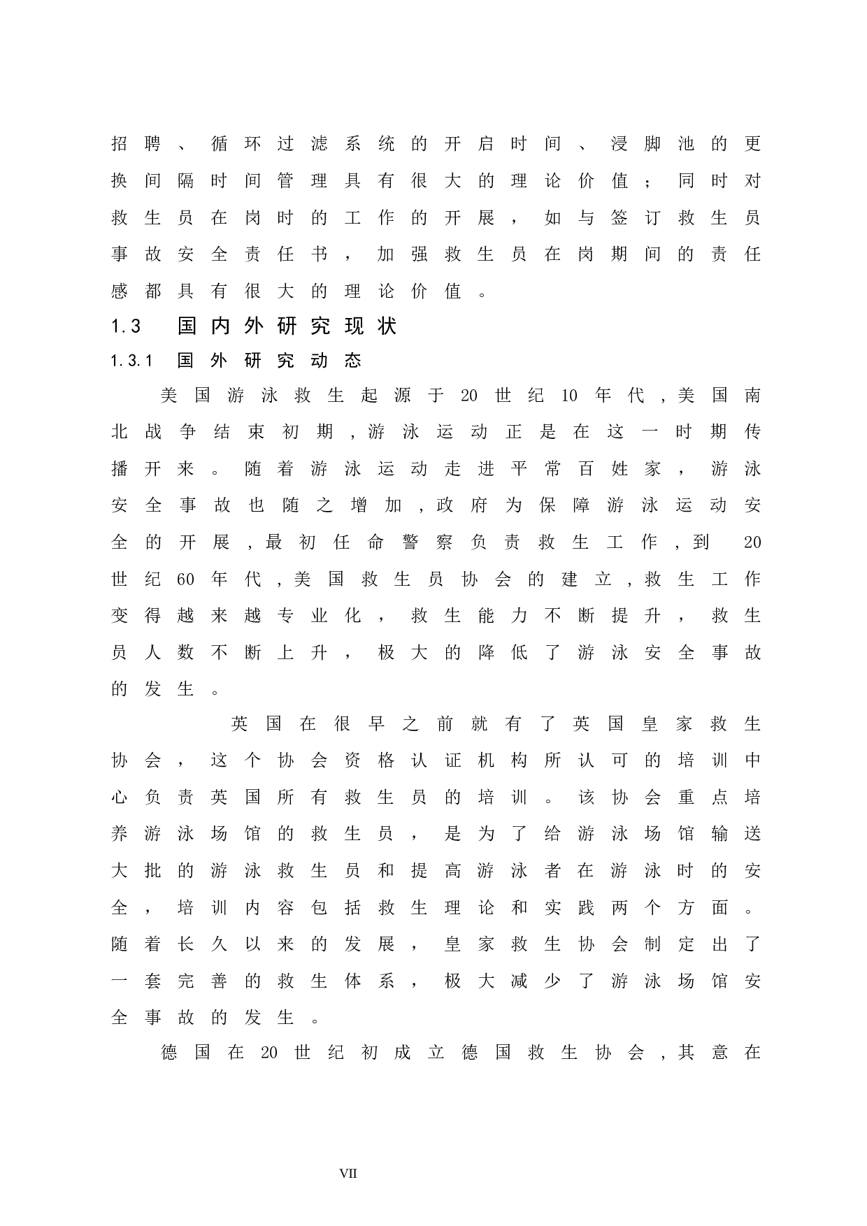 海口市游泳场馆水质与安全调查研究.doc-15224字.docx 第8页