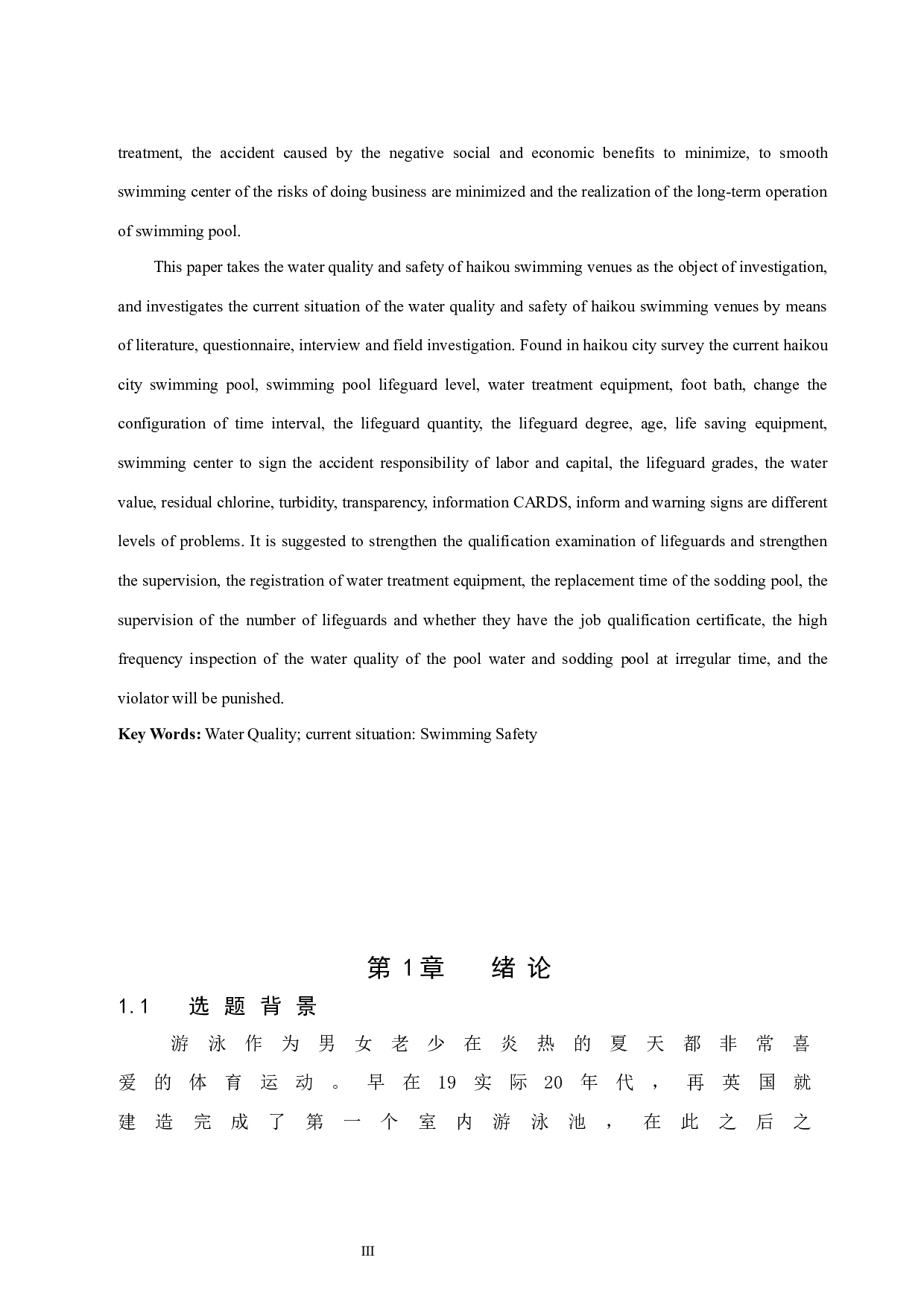 海口市游泳场馆水质与安全调查研究.doc-15224字.docx 第4页